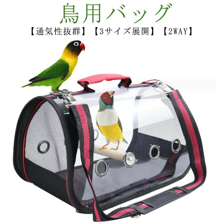 【鳥用バッグ】【通気性抜群】【3サイズ展開】【2WAY】 【見やすい】透明なウィンドウからいつでもバードの状態を見ることができます。 【通気性抜群】側面には、袋内の空気の流通と視野の広さを確保するための通風メッシュが配置されている。 【軽量で携帯性】軽量設計、持ち運びに便利お散歩、旅行、病院、引っ越しにおすすめ。 【3サイズ展開】空間はほとんどの鳥を収容できる。様々な鳥類に対応セットの止まり木は両側面に固定するので取れにくく安全。 【2WAY】ショルダー・取っ手が付いており、ちょっとした移動・通院などの外出の際に持ち運びやすい! サイズ S M L サイズについての説明 【S】36*17*20cm、重量522g【M】44*24*30cm、重量625g【L】73*24*28cm、重量794g 素材 プラスチック、メッシュ、金属 色 透明 備考 ●サイズ詳細等の測り方はスタッフ間で統一、徹底はしておりますが、実寸は商品によって若干の誤差(1cm〜3cm )がある場合がございますので、予めご了承ください。 ●製造ロットにより、細部形状の違いや、同色でも色味に多少の誤差が生じます。 ●パッケージは改良のため予告なく仕様を変更する場合があります。 ▼商品の色は、撮影時の光や、お客様のモニターの色具合などにより、実際の商品と異なる場合がございます。あらかじめ、ご了承ください。 ▼生地の特性上、やや匂いが強く感じられるものもございます。数日のご使用や陰干しなどで気になる匂いはほとんど感じられなくなります。 ▼同じ商品でも生産時期により形やサイズ、カラーに多少の誤差が生じる場合もございます。 ▼他店舗でも在庫を共有して販売をしている為、受注後欠品となる場合もございます。予め、ご了承お願い申し上げます。 ▼出荷前に全て検品を行っておりますが、万が一商品に不具合があった場合は、お問い合わせフォームまたはメールよりご連絡頂けます様お願い申し上げます。速やかに対応致しますのでご安心ください。