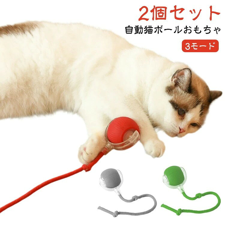 【2個セット】 【自動猫ボールおもちゃ】 この猫のおもちゃは、退屈しないように、ランダムで不規則な運動コースで猫の興味を引くことができます。ボタンを押すだけで、このボールが回転、移動、揺れ始め、猫が追いかけてキャッチするように誘います。忙しい時や長時間留守にする時も、愛猫が寂しさを感じずに済み、ストレス解消にも役立ちます。 【3モード】 3つのモードを選択できます:活力モ一ド、マイルドモ一ド、パッシプモ一ド。3種類の動き方で、愛猫の好奇心をき立ててくれし、遊び欲求を満たします。 【障害物回避機能】 猫 ボール 内蔵のインテリジェントモーションセンサーと自動障害物回避システムにより、ボールが障害物や狭い場所に遭遇すると、反転して遠ざかります。 【シリコン素材】 高品質のシリコン素材製で、衝撃を恐れず、猫の足が損傷することは言うまでもありません。犬の鋭い歯や猫の爪でも傷つきにくく、ペットの健康と安全を確保しながら楽しく遊ぶことができます。湿らせた布で拭くだけでおもちゃを清潔で衛生的に保つことができ、あらゆるサイズや年齢の犬や猫のペットがより安心して遊ぶことができます。 サイズ F サイズについての説明 サイズ約5.6*6.5cm、ひもの長さ29cm 素材 PC シリコン 色 レッド2個 グリーン2個 グレー2個 レッド+グリーン グリーン+グレー グレー+レッド 備考 ●サイズ詳細等の測り方はスタッフ間で統一、徹底はしておりますが、実寸は商品によって若干の誤差(1cm〜3cm )がある場合がございますので、予めご了承ください。 ●製造ロットにより、細部形状の違いや、同色でも色味に多少の誤差が生じます。 ●パッケージは改良のため予告なく仕様を変更する場合があります。 ▼商品の色は、撮影時の光や、お客様のモニターの色具合などにより、実際の商品と異なる場合がございます。あらかじめ、ご了承ください。 ▼生地の特性上、やや匂いが強く感じられるものもございます。数日のご使用や陰干しなどで気になる匂いはほとんど感じられなくなります。 ▼同じ商品でも生産時期により形やサイズ、カラーに多少の誤差が生じる場合もございます。 ▼他店舗でも在庫を共有して販売をしている為、受注後欠品となる場合もございます。予め、ご了承お願い申し上げます。 ▼出荷前に全て検品を行っておりますが、万が一商品に不具合があった場合は、お問い合わせフォームまたはメールよりご連絡頂けます様お願い申し上げます。速やかに対応致しますのでご安心ください。