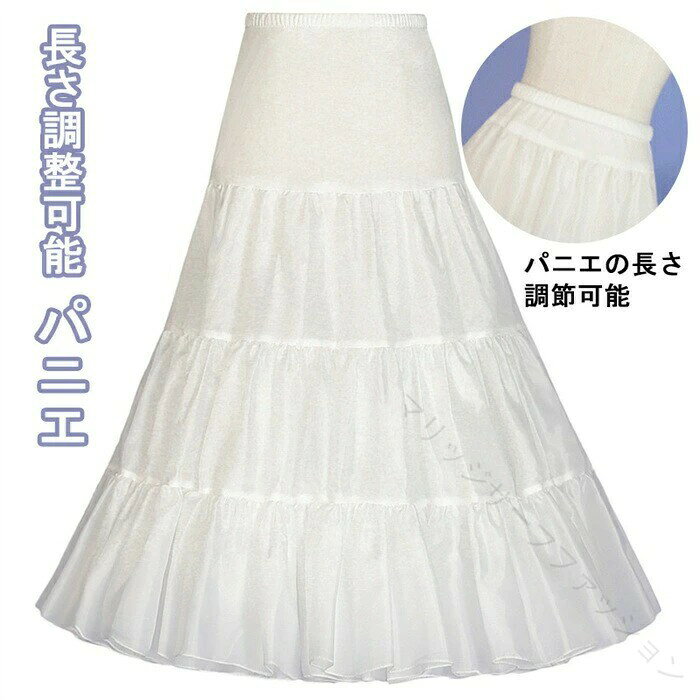 パニエ スカート チュチュ Aライン ロング 長さ 調整 可能 ふんわり ボリューム ロリータ ゴスロリ コスプレ 白 黒 カラバリ かわいい 送料無料