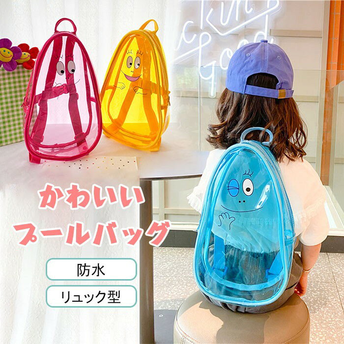 Item Information 商品名 プールバッグ 女の子 プールバック 女の子 スイムバッグ リュック型 水泳バッグ ビーチバッグ ナップザック リュック型 プールバッグ ビーチバッグ 女の子 男の子 キッズ 子供 スイミングバッグ プールバック 子ども プール 仕様 20×32×9cm 説明 シンプルで可愛い色付きプールバッグ。内側は程よい厚みのPVC素材を使用し、濡れたものを入れても大丈夫です。 子供服のお着替え、水着、帽子をいれたらちょうどよいサイズです。幼稚園や保育園のお子様〜小学校低学年のお子様にちょうどよいサイズ感です。 肩ひもはご用途に合わせて長さ調節が可能です。手提げだけでなく、リュックとしても使えます。お子様でも持ちやすい、大きすぎず、小さすぎず、これからのプールや海シーズンにぴったりです。 保育園、幼稚園、小学校の水遊びやプールバッグとして、ご家族で遊ぶプールや海水浴など夏のレジャーアイテムとして活躍してくれます。 ご注意 ※30度のぬるま湯に中性洗剤を薄めて優しく単品手洗いして下さい。 ※お客様のモニター環境により実物の色合いと若干お色目が異なる場合がございます。 ※商品生地、色合い、コサージュやその他装飾部品の色やデザイン等、生産時期によって、差異が生じます。そのため、同じ商品を複数点ご購入の場合、場合によって色、コサージュのデザイン等差異がでる場合がございます。ご了承ください。 ※着用・保管頂きます際には他のものとの摩擦などにより色移りや傷になる場合が御座いますのでご注意ください。