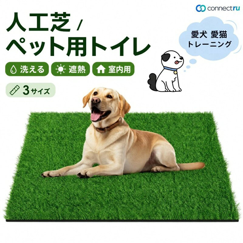 【キーワード】 ペット用 人工芝 犬 ペットシート おしっこマット ペットトイレシート 室内用トイレトレー 人工芝マット トイレマット 遮熱 ペットトイレ トイレ 洗える 犬用 子犬 ペット用トイレ 犬用トイレ人工芝 犬 ペットシート おしっこマット ペットトイレシート ペットトイレ ペットシーツ トイレシーツ トイレ しつけ 洗える 犬用 ペット用トイレ 犬用トイレ 超高密度 高耐久 お掃除楽々 【商品情報】 商品名:人工芝トイレマット 素材:PE+TPR カラー:グリーン 生産国:中国(日本人スタッフによる安心の検品体制) 商品寸法:46×36CM、46×58.5CM、46×71CM、芝丈2CM おすすめポイント【人工芝犬用】 ワンちゃんが外でしかトイレができない・・・なかなかトイレの場所を覚えてくれない・・・外と似たような場所を作ることで、家の中でもトイレができるようにする補助マット。マットに愛犬専用の匂いをつけることで、安心してトイレが出来ます。 【特徴】 リアルな形状:天然芝に模してワンちゃんをトイレに誘導する。 【良好な疎水性】 水が浸透するので、水が溜まる心配は不要。 【高密度】 下が見えない程、人工芝の量が多い。 【柔らかい質感】 ふかふかの触り心地です。 【お手入れ簡単】 水で洗って清潔に保つことで、繰り返し使える。