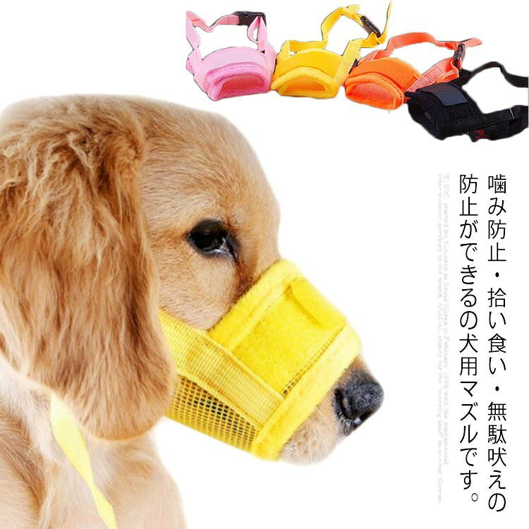 噛み防止・拾い食い・無駄吠えの防止ができるの犬用マズルです。 メッシュ素材で通気性があり、柔らかく、口に絞めつけ感がない。 サイズ調整可能、首回りもバックルで簡単装着できる。 マズルはマジックテープ3重構造で外れにくくなっています。 犬が不衛生な食べ物を食べるのを防ぎ、吠えるのを防ぎ、人や物を噛むのを防ぎます。 サイズ S M L XL XXL サイズについての説明 S 口周り 12cm-15cmM 口周り 14cm-20cmL 口周り 18cm-24cmXL 口周り 22cm-28cmXXL 口周り 28cm-34cm 素材 メッシュ パイル 色 ブラック ピンク オレンジ イエロー 備考 注意洗濯時、色落ちがございます。他の物とのお洗濯もお控えくださいませ。 湿気を含んだ状態や水を含んだまま放置しないでください。 この製品は洗濯で若干縮むことがあります。洗濯機は使用できません。 ※ベージュ×モカのみ使用糸の関係上、風合いが少々異なります。 ●綿混合商品は洗濯時に多少縮む事がございます。 ●本製品は生産過程におきまして、生地を織る際の糸の継ぎ目や多少のほつれが生じることがありまが、品質上は問題ありません。また、生地の織りに他繊維が混紡している場合もございます。 ▼色落ちの恐れがございますので、他のものとは分けて洗濯してください。 ▼タンブラー乾燥はお避け下さい。 ▼洗濯の際は他の物と区別して、漂白剤を避け、手洗いを お勧めします。