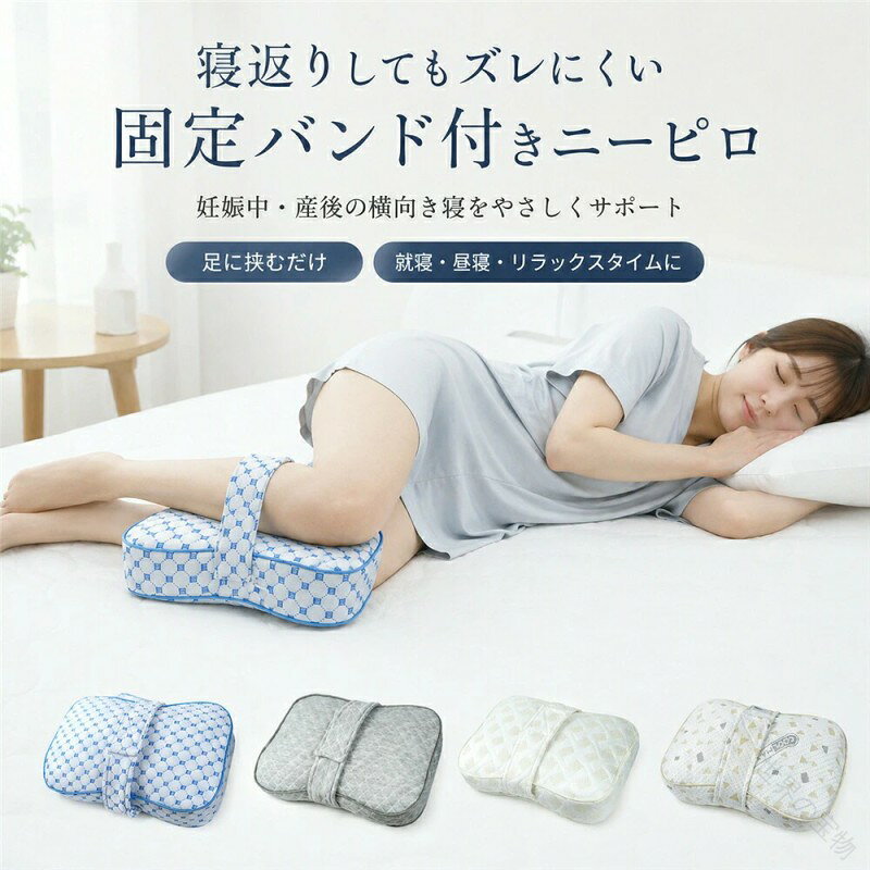 膝枕 足枕 横向き寝 固定バンド付き 妊婦 ニーピロー レッグピロー 足まくら 足に...