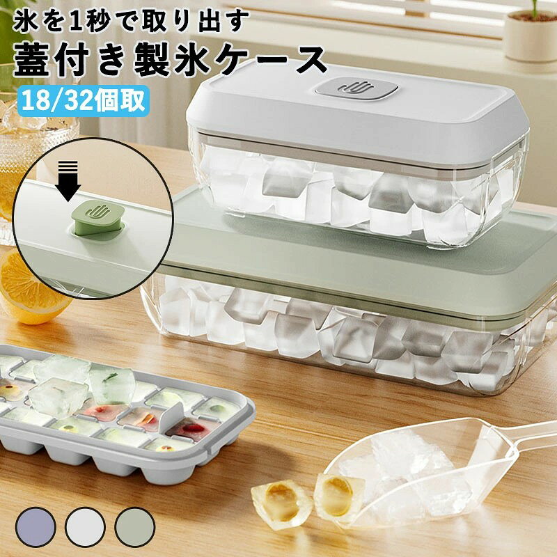 製氷ケース 蓋付き シリコン製 ミニ四角氷 18/32個取 ワンプッシュ 取り出し簡単 ...