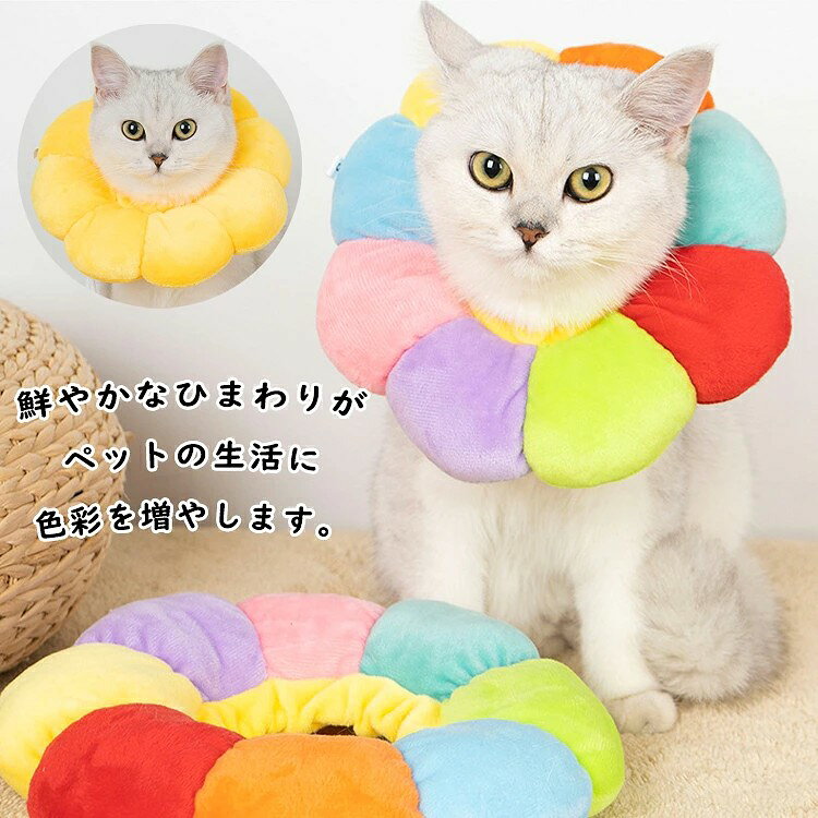 商品情報 商品内容 エリザベスカラー単品 商品紹介 【かわいいデザイン】 エリザベスカーラーはひまわりの型のデザインしており、可愛いなイエロー、レインボーの二つ色を提供して、好き勝手に選択できます。鮮やかなひまわりがペットの生活に色彩を増やします。 【自由に調節可能】 エリザベスカラーは首周りのサイズはロープを付く、ペットの首回りに基づいて、最適なサイズを楽に調節できので、着脱簡単です!! 【柔らかい心地&型崩れにくい】 柔らかい素材を使っているから、床、家具にぶつかった時も傷をつけないだけではなく、音も無し、静です! 【沢山シーンで適用】 ペットの皮膚病、美容、傷害、かゆみ、妊娠・授乳期、赤みや手術の回復の過程等で、舐めたり、噛んだりする行為に対して保護効果を得る上に食事や遊ぶ事等の日常生活に支障はありません。 素材 ナイロン(中身:PP綿) カラー レインボー、イエロー サイズ XS/S/M/L 原産国 中国 ご注意 画像はご覧になっている環境により、実際の商品と色が違って見えることがございます。 平置き ・メジャー採寸ですので若干の誤差が生じる場合がございます。あらかじめご了承下さい。 メーカー希望小売価格はメーカーサイトに基づいて掲載しています