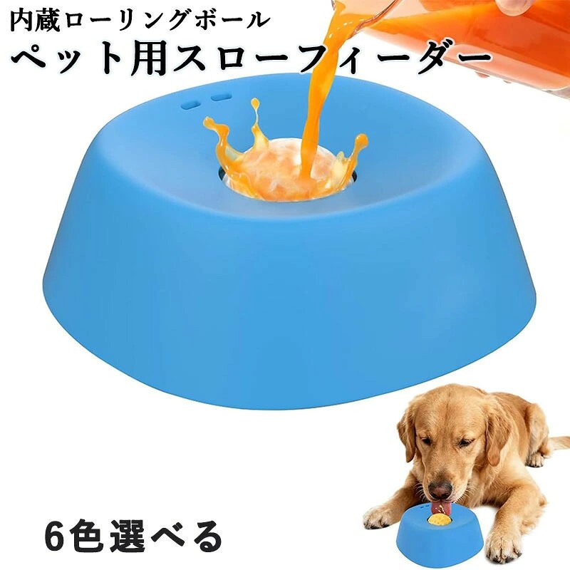 【すべてのワンちゃんに適した液体専用ボウル】手作りのコラーゲンスープからヨーグルト、特製サプリメントまで、あらゆる液体フードの給餌に最適です。ドライフードが食べられない子にぴったりで、シニア犬、子犬、お腹の弱い子、術後の栄養補給が必要なワンちゃんに最適な選択です。 【飛び散り防止&ローリングボール付きボウル】革新的なローリングボール設計により、液体がゆっくりと動き、まるで自然の流れのような状態をキープ。酸素を含んだ新鮮な水を保ちつつ、ワンちゃんの「もっと飲みたい!」という気持ちを引き出します。また、ゲップやむせ込み、消化不良を防ぎます。ボールが液面を整えるため、水がこぼれにくく、食事後の散らかった床ともサヨナラできます! 【100%安全スローフィーディングおもちゃボウル】食品グレードのラバーを採用。スープやヨーグルトを清潔かつ安全に愛犬へお届けします。食洗機対応でお手入れ簡単、毎回の洗浄が楽々です! ごはんタイムがストレス解消や知育にも繋がる楽しいゲームに変身します。 【ラバー製リッキングマットボウル】設計が工夫された天然ゴム製のカバーがボウル全体を包み込み、ローリングボールが絶対に外れない構造です。(ワンちゃんの性格や賢さはそれぞれ異なります。ボールを取り出して誤飲するリスクを避けるため、必ず飼い主様の目の届く範囲でご使用ください。) 【大型犬から小型犬まで。愛犬への特別なギフト】この多機能ボウルは実用性だけでなく、飼い主様の「大切にしたい」という想いの象徴です。愛犬の一食一食を、幸せで健康なひとときに変えるお手伝いをします。