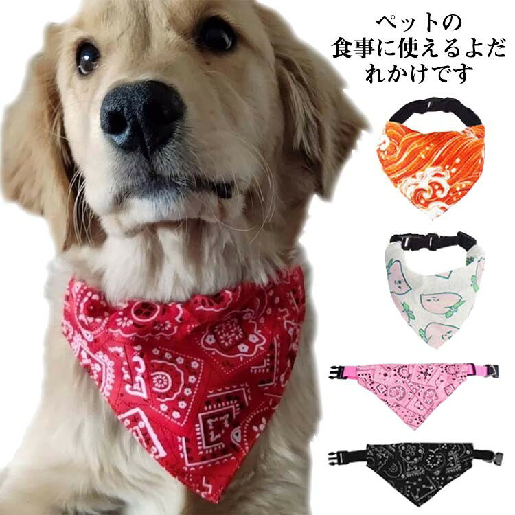 ペットの食事に使えるよだれかけです。 ペットのよだれが毛を汚すことを防止できます。 見た目が可愛いのでおしゃれなワンポイントになります。 日常着、お出かけ、写真撮影など、いろんなシーンでもご利用いただけます。 サイズ S M L サイズについての説明 【S】幅1.0cm 長さ40cm 首周り24-40cm 重量17.4cm【M】幅1.5cm 長さ45cm 首周り29-45cm 重量27.1cm【L】幅1.5cm 長さ53cm 首周り33-53cm 重量37.7cm※サイズ表の実寸法は商品によって1-3cm程度の誤差がある場合がございます。 素材 布製 色 1 2 3 4 5 6 7 8 9 10 備考 ●サイズ詳細等の測り方はスタッフ間で統一、徹底はしておりますが、実寸は商品によって若干の誤差(1cm〜3cm )がある場合がございますので、予めご了承ください。 ●商品の色は、撮影時の光や、お客様のモニターの色具合などにより、実際の商品と異なる場合がございます。あらかじめ、ご了承ください。 ●製品によっては、生地の特性上、洗濯時に縮む場合がございますので洗濯時はご注意下さいませ。 ▼色味の強い製品によっては他の衣類などに色移りする場合もございますので、速やかに(脱水、乾燥等)するようにお願いいたします。 ▼生地によっては摩擦や汗、雨などで濡れた時は、他の製品に移染する恐れがございますので、着用の際はご注意下さい。 ▼生地の特性上、やや匂いが強く感じられるものもございます。数日のご使用や陰干しなどで気になる匂いはほとんど感じられなくなります。