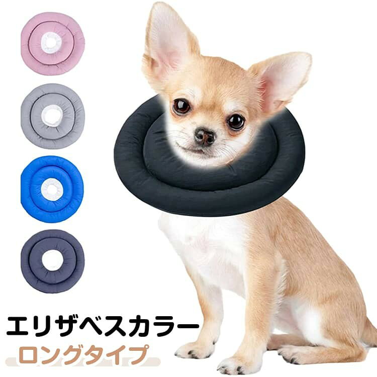 エリザベスカラー ロングタイプ ソフトなタッチで首回りに不快感を与えず装着できる犬猫用エリザベスカラーが登場。 ポリエステル素材を使用。軽量なつくりかつ乾きやすい素材だからお洗濯ラクラク。 ワンちゃん、猫ちゃんのお風呂、爪切り、注射、投薬などのシーンで活躍するのはもちろん、ソフトタイプだから装着したまま寝る事もできる。 サイズ展開が豊富だから、身体の大きさに合わせて選べるのが嬉しい。 サイズ S直径25cm(2周) M直径30cm(2周) L直径35cm(2周) XL直径40cm(3周) 2XL直径45cm(3周) サイズについての説明 サイズ:【S】直径25cm(2周) 内径8cm おすすめ体重3kg 【M】直径30cm(2周) 内径10cm おすすめ体重6kg 【L】直径35cm(2周) 内径12cm おすすめ体重9kg 【XL】直径40cm(3周) 内径14cm おすすめ体重13kg 【2XL】直径45cm(3周) 内径16cm おすすめ体重20kg※サイズ計測には誤差が生じます。 素材 防水布 色 グリーン ライトピンク ベージュ ブルー ダークブルー ネイビー グレー ダークグレー ライトグレー パープル バラ ピンク ピンク2 ワイン イエロー ライトイエロー オレンジ ブラウン ライトコーヒー ブラック 備考 ●サイズ詳細等の測り方はスタッフ間で統一、徹底はしておりますが、実寸は商品によって若干の誤差(1cm〜3cm )がある場合がございますので、予めご了承ください。 ●製造ロットにより、細部形状の違いや、同色でも色味に多少の誤差が生じます。 ●パッケージは改良のため予告なく仕様を変更する場合があります。 ▼商品の色は、撮影時の光や、お客様のモニターの色具合などにより、実際の商品と異なる場合がございます。あらかじめ、ご了承ください。 ▼生地の特性上、やや匂いが強く感じられるものもございます。数日のご使用や陰干しなどで気になる匂いはほとんど感じられなくなります。 ▼同じ商品でも生産時期により形やサイズ、カラーに多少の誤差が生じる場合もございます。 ▼他店舗でも在庫を共有して販売をしている為、受注後欠品となる場合もございます。予め、ご了承お願い申し上げます。 ▼出荷前に全て検品を行っておりますが、万が一商品に不具合があった場合は、お問い合わせフォームまたはメールよりご連絡頂けます様お願い申し上げます。速やかに対応致しますのでご安心ください。