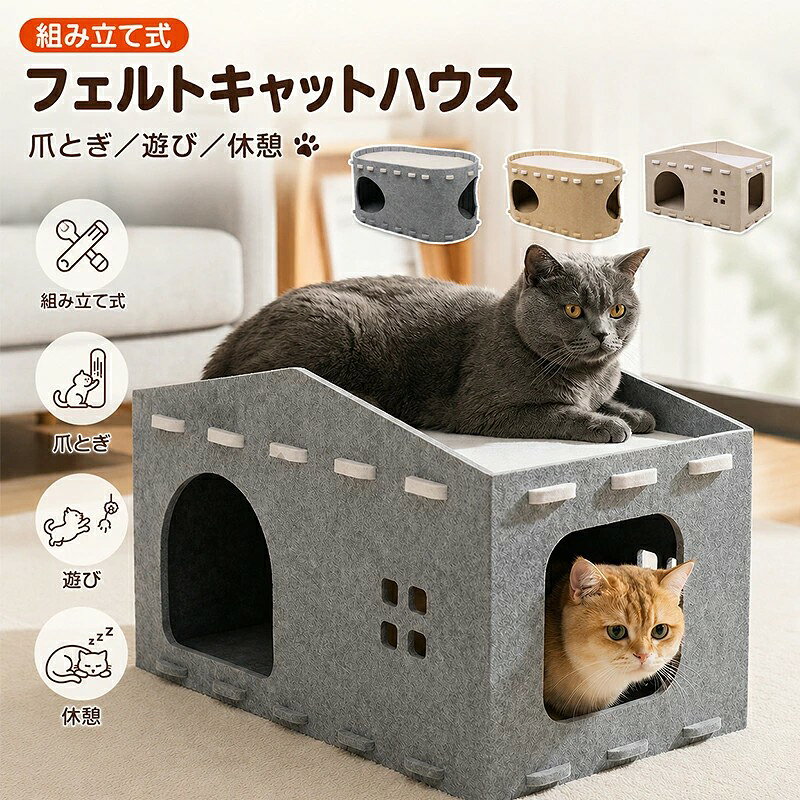 商品仕様 POINT01.猫が落ち着く半密閉空間 猫の習性に合わせた半密閉設計。 周囲の視線を適度に遮り、まるで隠れ家のような安心感を与えます。 POINT02. 爪とぎ一体型 猫ハウスと爪とぎを一体化。 家具や壁紙への爪とぎ対策にもおすすめです。 POINT03. オールシーズン対応 フェルト素材が空気を適度に保ち、夏は蒸れにくく冬は暖かい。一年中快適に過ごせます。 POINT04. 上下二層構造 上でくつろぐ下で眠る 遊び場と寝床を同時に実現。 多頭飼いにもおすすめ。 POINT05. 工具不要で簡単組立 差し込むだけで完成。使わない時は分解収納も可能。 ※モニター環境により色味が異なる場合があります。実物を基準にご確認ください。 ※手作業での採寸のため、多少の誤差があります。ご了承ください。