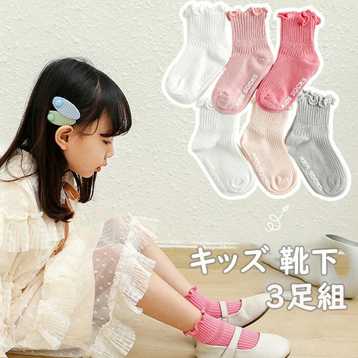 商品名 これからの季節に大活躍間違いなしの嬉しい3足セットのソックスが登場。 素材 綿、ポリエステル セット内容 3足セット サイズ S(0-1歳)、M(1-2歳)、L(3-4歳)、XL(5-6歳) 商品紹介 ・通年OK!ショートソックスはカラフルでお得な3足セット! ・多種類から選べるのでオシャレで、コーデしやすい。 ・伸縮性も抜群だから程よく足にフィット。 ・保育園・幼稚園・小学校・運動会・体育祭・お遊戯会・学芸会・クリスマス・等に大活躍!。 注意事項 ※商品画像はなるべく実際のカラーに近い画像を心掛けてはおりますが、お使いのブラウザの関係や撮影時の状況、 光の加減などによって掲載画像と実際の商品のカラーに多少色誤差が生じる場合がございます。 ※30度のぬるま湯に中性洗剤を薄めて優しく単品手洗いして下さい。 ※お客様のモニター環境により実物の色合いと若干お色目が異なる場合がございます。 ※商品生地、色合い、コサージュやその他装飾部品の色やデザイン等、生産時期によって、 差異が生じます。そのため、同じ商品を複数点ご購入の場合、場合によって色、コサージュのデザイン等差異がでる場合がございます。ご了承ください。 ※コサージュには、安全ピンを使用しているものがございます。ご着用前に必ず安全ピンの状態をご確認ください。 ※着用・保管頂きます際には他のものとの摩擦などにより色移りや傷になる場合が 御座いますのでご注意ください。