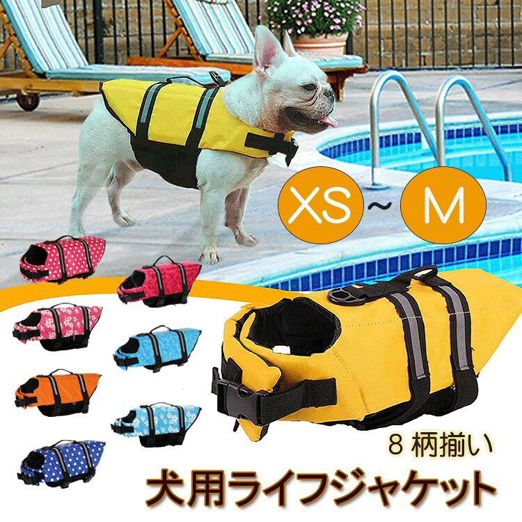 商品説明 商品名犬用ライフジャケット 水中でもワンコを捕まえていられるように、背中に持ち手が付いていますので水泳ビギナーワンちゃんでも安心です。 胸とお腹はマジックテープ式でサイズ調節が可能です。 明るい色と反射テープにより、遠くから、まだは暗いところでもはっきり見えます。 愛犬とアウトドアや、マリンスポーツを楽しみたい方。泳げないワンちゃんに、愛犬とマリンスポーツを楽しみたい方に! 足腰の弱いワンコの介護用としても使えます。地震や水害などの災害時に一着あると安心。 素材ポリエステル 生産国中国 サイズ【XS】背丈21cm バスト30-42cm 首周り25-35cm 【S】背丈26cm バスト41-53cm 首周り36-47cm 【M】背丈30cm バスト41-63cm 首周り40-48cm セット内容ライフジャケットス単品 注意PC環境・光の具合により、色や素材のイメージが写真と若干異なる場合がございます。 モデル・写真に使用されているアクセサリー・小物は別途記載が無い限り付属いたしません。 商品に不良があった場合は、商品到着から5日以内にご連絡いただければご返金・交換対応させて頂きます。 商品のサイズは、全て平置きにて外寸を測定しております。 商品によっては+-1cm〜3cmの誤差が発生してしまう場合がございます。 該当商品は他店と在庫共有です。タイミングにより、在庫ズレが生じる場合がございます。予めご了承ください。 メーカー希望小売価格はメーカーサイトに基づいて掲載しています もっと大きいサイズを欲しい方は以下の画像をクリックしてください。