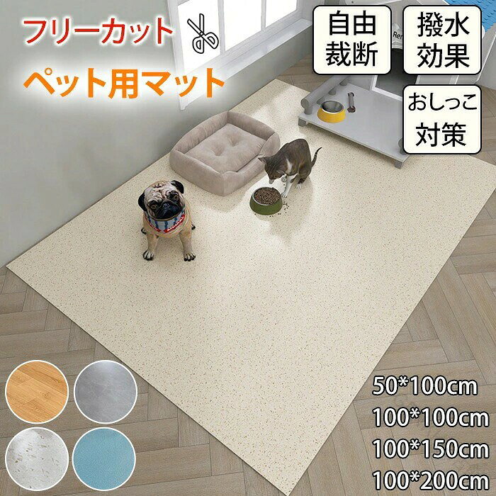 商品情報【サイズ・素材・カラー】サイズ:50x100100x100100x150100x200cm素材:PVCカラー:5カラー、詳細は画像をご参照くださいセット内容:商品本体のみ生産国:中国(日本人スタッフによる安心の検品体制)【お部屋の形にピッタリ!ハサミで簡単フリーカット】このマットの最大の特徴は、ご家庭のハサミやカッターで好きな形にフリーカットできること。お部屋の柱や家具の形に合わせて、隅々までピッタリ敷き詰めることができます。もうサイズのことで悩む必要はありません。【おしっこ対策の決定版!強力な撥水性でお手入れラクラク】表面は撥水性に優れた素材なので、おしっこや飲みこぼしも玉のように弾きます。中のクッションまで染み込むことがないので、汚れがついてもサッと拭き取れて、お手入れが非常に簡単。パピーやシニアペットのおしっこ対策・介護にも最適です。【食べこぼしも安心!お食事マットとしても大活躍】フードボウルや給水器の下に敷けば、便利な食事マットに早変わり。食べこぼしや、お水を飲むときに溢れて床を汚す心配もありません。食事が終わったらサッと拭くだけで綺麗になるので、毎日のお手入れが格段に楽になります。【犬猫だけじゃない!うさぎ等の小動物にも最適】犬猫だけでなく、うさぎ、ハムスター、フェレット、モルモットといった小動物のケージ周りや、遊び場のマットとしてもお使いいただけます。撥水性があるので、給水ボトルの水こぼれやおしっこも染み込みにくく、サッと拭き取れて衛生的です。【家中どこでも大活躍!マルチに使える万能マット】ペットケージやペット小屋(ハウス)の下敷きとしてはもちろん、食事スペース、トイレ周り、滑りやすい玄関、廊下、寝室など、いろんな場所に敷いて使えるので大変便利です。必要な場所に必要なサイズで活躍します。※商品写真はできる限り実物と近づけるようにしておりますが、お使いのモニター設定、お部屋の照明等により実際の商品と色味が異なる場合がございます。※採寸はあくまで目安としてのもので、表記に多少の誤差(前後2〜3cm)が生じる場合があります。※生産時期により、色・サイズ・デザインが多少が異なる場合がございますので、複数の商品をご注文頂いた場合も多少に異なる場合があります。※当店の商品は全て日本人スタッフにより検品してから発送したものです。海外からの輸入商品のため、縫製は日本製のものと比べて、 縫製の見劣、糸のほつれ、製造過程における小さなキズ、シミなどがある場合がございますが、不良品ではございません。予めご了承くださいませ。※各商品は各商品ページ選択肢のところに規定ある納期より発送いたします。当店では複数店舗で在庫を共有しており、システムによる在庫調整を行っております。ご注文が集中した場合、タイミングにより在庫にずれが生じ欠品となる可能性がございます。 その際、当店での注文確認後にご案内させていただく場合がございますこと、予めご了承ください。商品の保証初期不良の場合、未使用の商品のみ到着日から7日以内にご連絡いただければご返金、交換対応させていただきます。ご使用後の返金・交換は保証外となっております。 ペットマット 洗える 速乾 抗菌 漏れ防止 犬 猫 犬用 おしっこマット ペットシーツ ペットシート トイレシート フローリング用 滑り止め加工 ずれない 床暖房 汚れ防止 ペット 介護用 ペット用品 猫用 犬用 猫 ケージ マット 夏用 犬 マット 滑り止め 大型犬 おしゃれ 床ずれ 滑らない 老犬 可愛い インテリアに馴染む インテリア シンプル 無地 大判 ワイド 小さいサイズ 大きいサイズ 床ずれ防止 シニア犬 高齢 犬猫兼用 肌触りがいい コットン 綿 おしっこ対策 おしっこマット 粗相対策 ベッドカバー お昼寝マット ドライブシート 車用 車載用 カーシート 敷物 ごろ寝マット プレイマット ラグ ドッグマット ケージマット 洗濯OK 洗える 丸洗い 木目調 サイズオーダー ペットマット 洗える おしっこ対策 防 犬用品 ベッド マット 寝具 マット 人気 タイプ01 タイプ02 タイプ03 タイプ04 タイプ05 50x100cm 100x100cm 100x150cm 100x200cm サイズオーダー .ペットマットは犬 猫用の洗える防水 撥水機能付きでおしっこ対策に最適です。フリーカット対応の大判サイズでケージマットやプレイマットとしても使えます。滑り止め付きで安全に配慮し、汚れ防止でお手入れ簡単。ペットシーツ ペットシート トイレシートとしても利用可能。耐久性が高く速乾性 抗菌機能もあり清潔を保てます。多機能で快適なペット生活をサポート。おすすめ 人気 ランキング セール情報もチェックしてください。。 指定された配送時間は承っておりません。【GENKI生活館】
