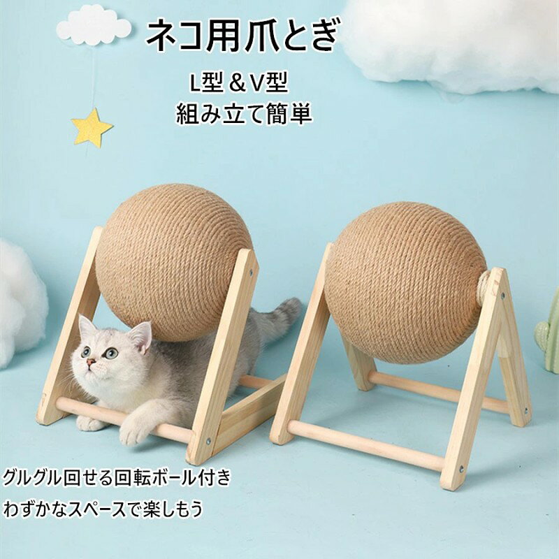 商品情報 商品名猫 爪とぎ 爪研ぎ 麻 おもちゃ ボール ねこ 丸型 直径12cm 猫用 無垢木材 ストレス解消 運動不足 おしゃれ 組み立て簡単 商品詳細サイズ:S・M・L 素材:麻・無垢木材 商品特徴【天然ザイザル麻】猫ちゃんは存分にバリバリ爪とぎでき、ガリガリとストレス解消!上質なサイザル麻と柔らかいがフリース布が原材料として作られており、段ボール製の爪とぎと比べて長時間使用できます。猫ちゃんの健康に无害な素材で、爪とぎとしても噛むおもちゃとしても安全です。 【遊べる可愛い形】お部屋に置いても圧迫感がなく、インテリアに馴染みやすくて、見るだけで癒します。小型なので、キャットタワーのように場所をとらず省スペースで利用でき、窓側、部屋の隅、ソファーの横などに置きます。 爪とぎ としての機能性:猫 が自然な姿勢で 爪研ぎ をすることができるように設計。そのため、猫の爪とぎ 行動を促進し、家具やカーペットなどを傷つけるのを防ぐことができます。 ストレス発散 に:猫 がストレスを楽しく発散しやすいように設計。、猫 がストレスを感じたときに 麻 の ボールで 思う存分 爪とぎ ができるので ストレス発散 につながります。 運動不足 解消に: 猫 が遊びながら運動することを促進できるように設計。猫 がこの 麻 の ボール を遊びながら使うことで、運動不足 に陥ることを防ぎ、健康的なライフスタイルを維持することができます この商品は ネコ用爪とぎ 「2点購入500円OFF」猫 爪とぎポール 猫爪とぎ 猫の爪とぎ 爪とぎ キャット用品 猫つめとぎ 爪研ぎ おもちゃ キャットタワー ねこ おもちゃ インテリア 麻 置き型 ポイント ネコ用爪とぎ 猫 爪とぎポール 猫爪とぎ 猫の爪とぎ ショップからのメッセージ 納期について 4