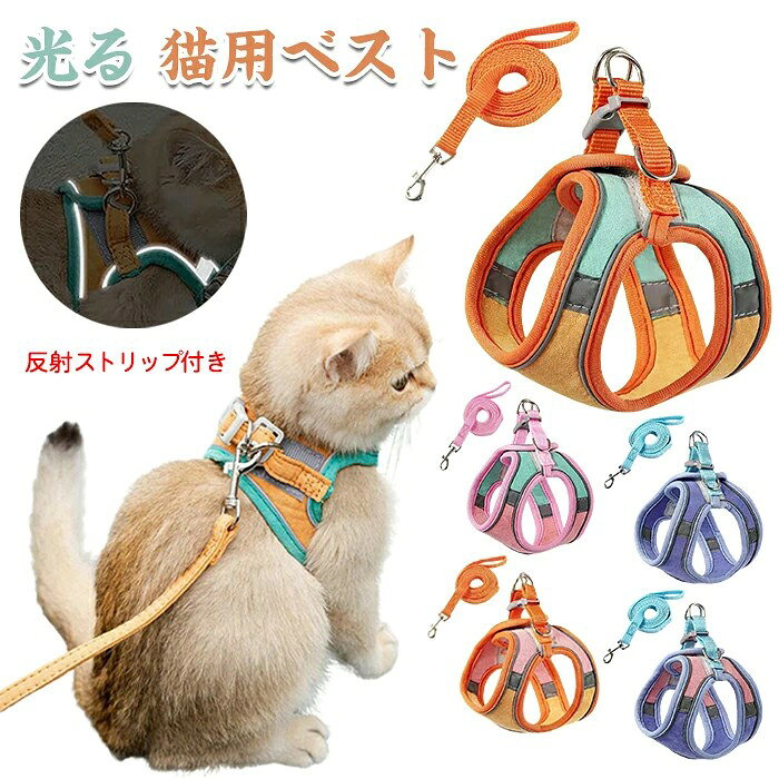 犬猫用 ハーネス ねこ 子猫 子犬 小型犬 猫リード 安全 首輪 抜けない ネコベスト ...