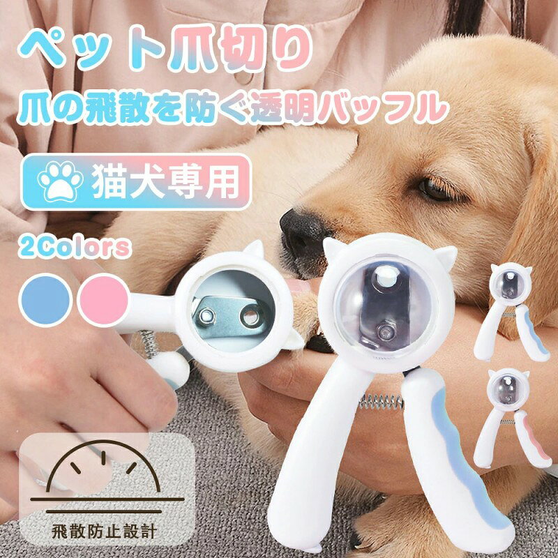 商品スペック商品詳細【商品特徴】【上質な素材】爪切りの刃は高性能なステンレスを採用し、劣化しにくく、錆びない、耐久性があります。鋭い刃が愛猫の爪をバリバリに素早く切り落とします。【爪の飛び散りを防ぐガードとヤスリ付き】散らばる爪を集めて、簡単に掃除ができます。 本体底面にヤスリを搭載していて、利便性と実用性を兼ね備えたペット用爪切りです。【適用ペット】猫、小型犬(テディ、コーギー、プードル、パグ)、中型犬(20〜40kg)【猫の爪は定期的に切ってあげましょう】猫のケガをしたり、家具を傷つけたりことを防ぎます。【猫の伸びすぎた爪の危険性】1. 爪が長すぎて、遊ぶときに人を傷つけたり、自分自身を傷つけたりしやすい。2. 巻き爪になって肉球に食い込んでしまって、痛みを伴う炎症を起こすことがあります。3.家がボロボロに! 家の中のソファや家具を傷つける可能性がある。4、爪が長すぎて、カーテン、服、カーペットなどに引っ掛かりやすく、爪の怪我による出血や爪の捻挫しやすいです。5、カットしない長い時間、血管が長くなり、トリミングすることがより困難になります。6通常、床の上を歩いて肉球で衝撃吸収、長すぎる爪で床を歩くとトントンと音がする。商品仕様商品名:飛散防止用爪切りサイズ:12*9cm重量:73g材質:ステンレスカラー:ピンク/ブルー注意事項掲載画像はイメージであり、実際の製品とは多少異なる場合があります。製品の仕様は品質の向上改善のため、予告なく変更となる場合があります。 メーカー希望小売価格はメーカーカタログに基づいて掲載しています”