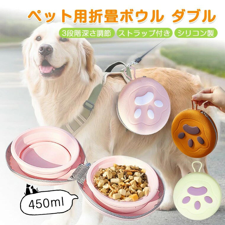 ペットボウル 犬 ダブルボウル シリコン製 折りたたみ フードボウル 450ml 犬猫兼用 アウトドア用 食事用 水分補給用 ペット用折りたたみボウル 3段階深さ調整 ストラップ付き 折