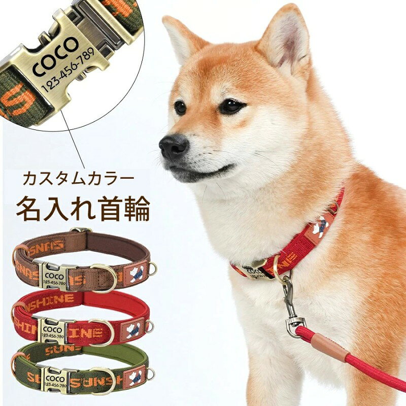 犬 猫 首輪 リード 迷子札 ネームタグ 刻印ネームタグ 名入れ 犬用首輪 猫用首輪 ...