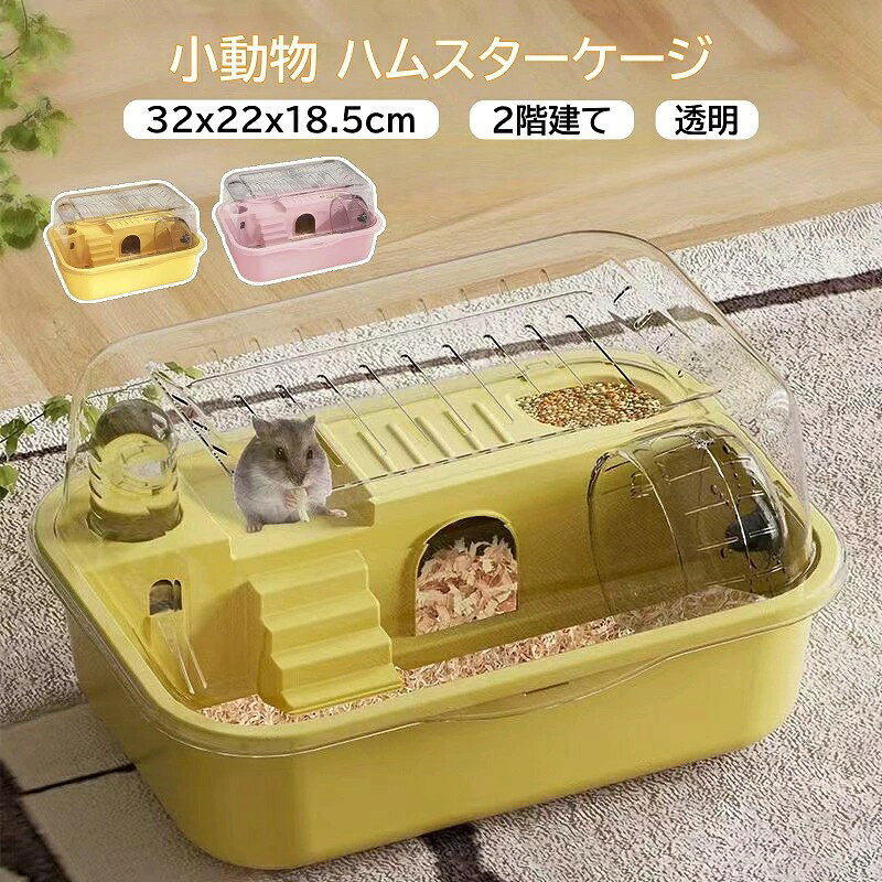 ハムスターケージ 飼育ケージ ハウス アクリル製 透明 2階建て 大きい 組立簡単 組み立て式 給水ボトル 回し車 運動不足解消 通気性 送料無料