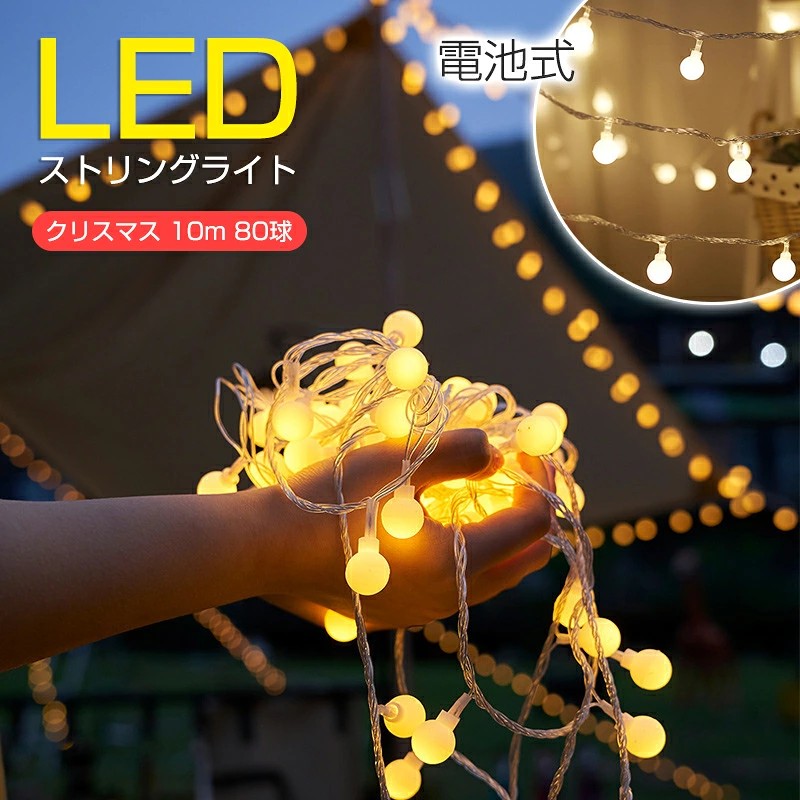 【楽天スーパーSALE】イルミネーション ライト LEDストリングライト 屋外 クリスマス 10m 80球 LED 電飾 電池式 防雨型 飾り 壁 装飾 おしゃれ イルミネーションライト 庭部屋玄関 自宅 ガーデン 結婚式