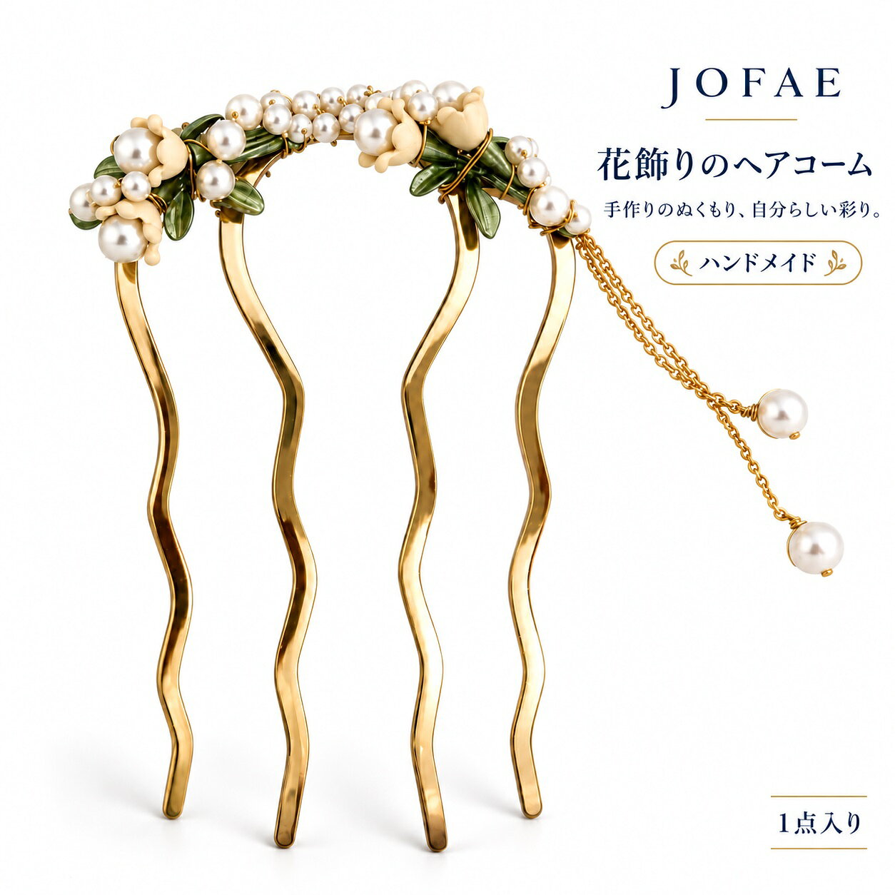 手作りのぬくもり、自分らしい彩り。一つひとつ手作業で仕上げたハンドメイドの品。細部の表情や仕上がりのわずかな違いも、手仕事ならではの魅力です。お気に入りの装いに、さりげない個性を添えて。小花と葉の装飾にパール調ビーズを添えた、華やかなゴールドカラーのヘアコーム。四本の櫛歯と、動きに合わせて揺れる二本のチェーン飾りが特徴です。花飾りがまとめ髪に上品な彩りを添えます。着物や浴衣、普段のお出かけにも。内容：髪飾り1点。商品番号：12008。強い力や水濡れを避けてください。髪の量に応じてヘアゴムなどでまとめてから飾りとしてお使いください。画面設定により色味が異なる場合があります。商品仕様主素材（コーム部分）：金属サイズ：約9cm×4.5cm仕上げ：ハンドメイド内容：髪飾り1点手作りのぬくもり、自分らしい彩り。一つひとつ手作業で仕上げたハンドメイドの品。細部の表情や仕上がりのわずかな違いも、手仕事ならではの魅力です。お気に入りの装いに、さりげない個性を添えて。小花と葉の装飾にパール調ビーズを添えた、華やかなゴールドカラーのヘアコーム。四本の櫛歯と、動きに合わせて揺れる二本のチェーン飾りが特徴です。花飾りがまとめ髪に上品な彩りを添えます。着物や浴衣、普段のお出かけにも。内容：髪飾り1点。商品番号：12008。強い力や水濡れを避けてください。髪の量に応じてヘアゴムなどでまとめてから飾りとしてお使いください。画面設定により色味が異なる場合があります。