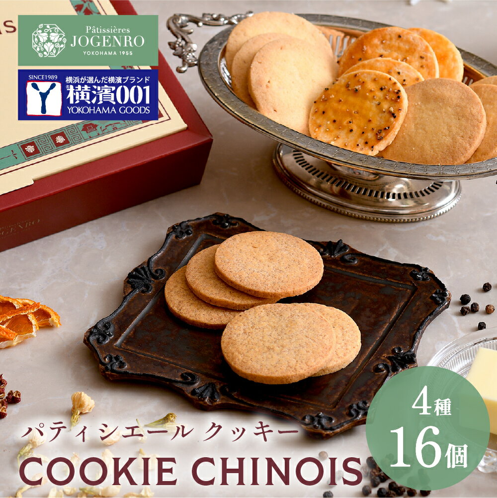 横浜中華街 クッキー アソート 4種16個入 ギフトCOOKIE CHINOIS -お菓子 スイーツ 焼き菓子 中華 パティシエール状元樓 横浜 中華街 老舗 名店 ギフト かわいい 手土産
