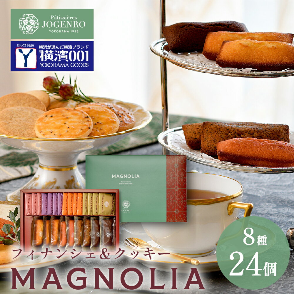 MAGNOLIA マグノリア 8種24個入（クッキー4種16個・フィナンシェ4種8個） ギフト クッキー フィナンシェ お菓子 スイーツ 焼き菓子 中華 パティシエール状元樓 横浜中華街 横浜 中華街 老舗 名店 ギフト かわいい 手土産 個包装