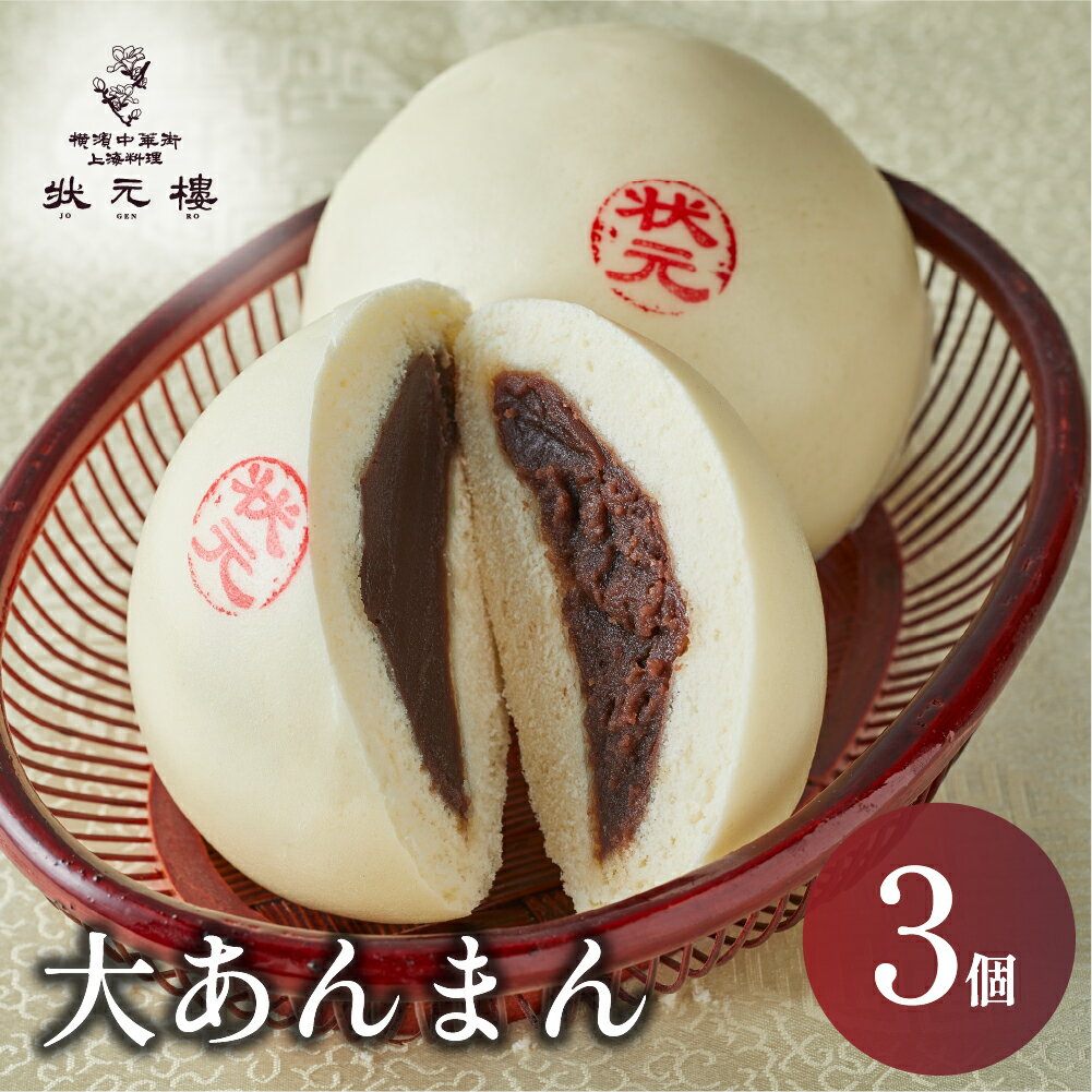 【冷凍】大あんまんじゅう 上海料理 状元樓 横浜中華街 中華 点心 飲茶 惣菜 饅頭 国産 食品 食べ物 お土産 ごちそう お取り寄せグルメ 主食 軽食 簡単調理 蒸し器 ギフト