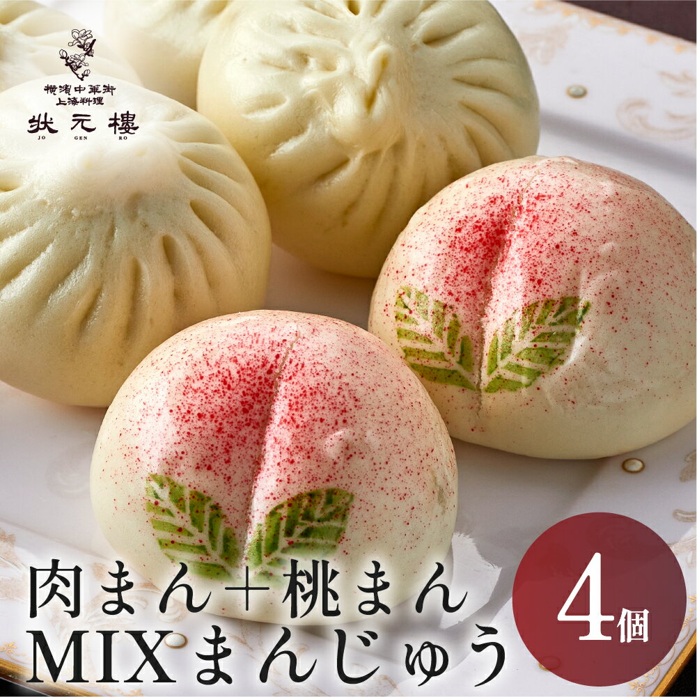 【冷凍】 ミックス小饅頭セット 小肉まん2個・桃まん2個 上海料理 状元樓 お試し 横浜中華街 点心 飲茶..