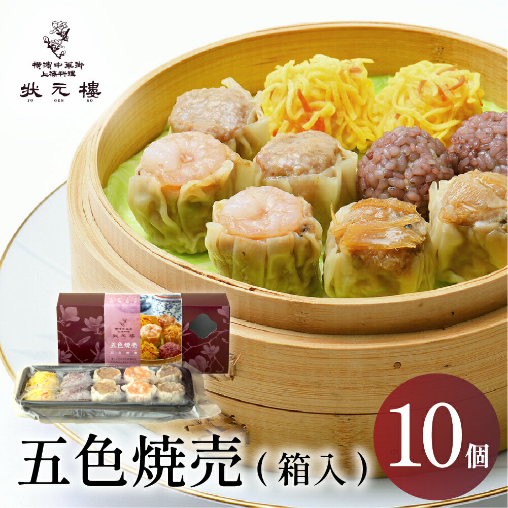 【冷凍】 五色焼売 10個 上海料理 状元樓 お試し 横浜中華街 中華 点心 飲茶 惣菜 焼売 しゅうまい 国..
