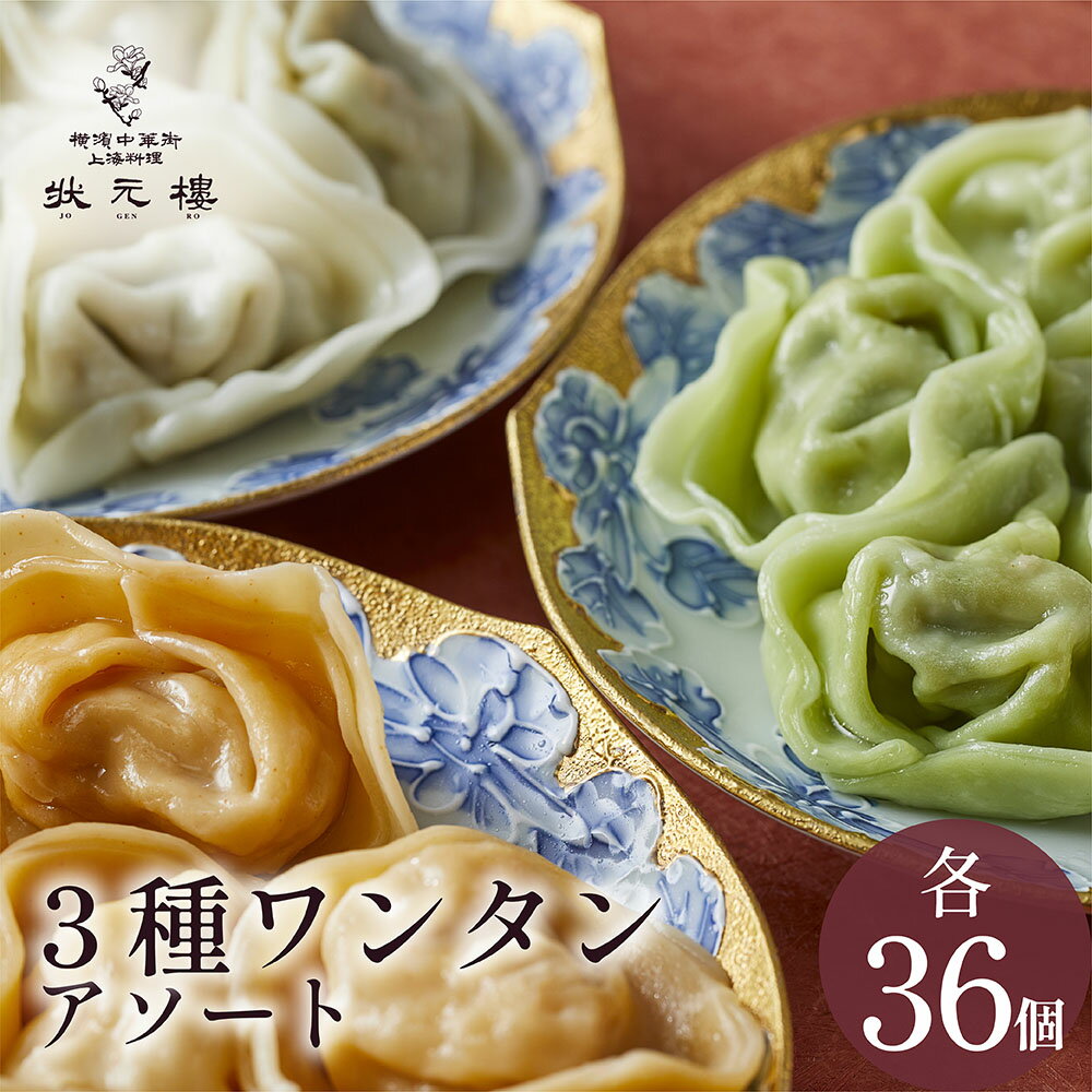 予約｜1月下旬以降ご発送 【送料無料】【冷凍】上海ワンタン3種アソート108個 上海料理 状元樓 お試し ..