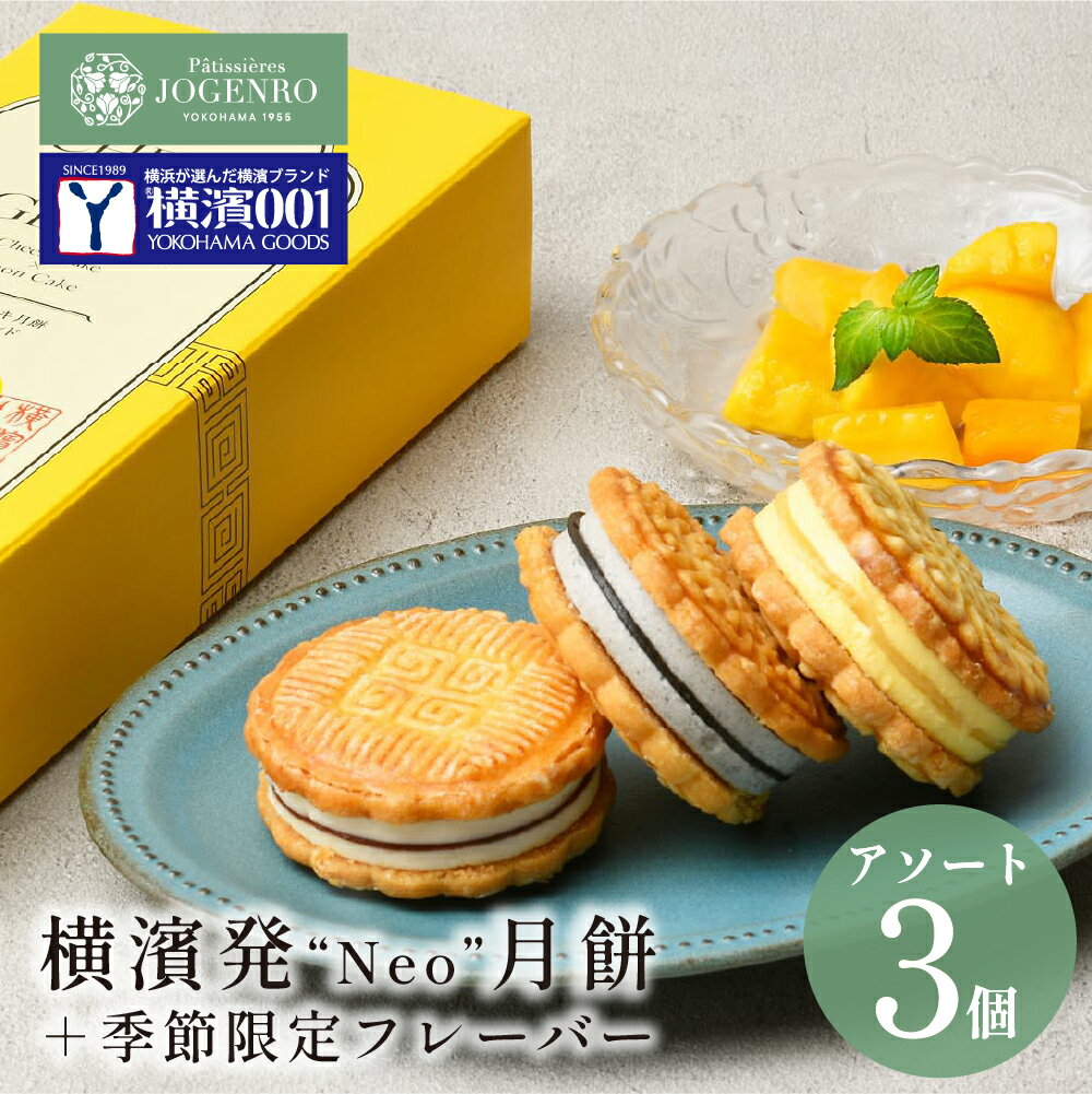 Rakuten - ＼テレビで話題／夏季限定アソート チーズケーキ月餅 3種3個入(小豆・黒胡麻・マンゴー/各1個) ギフト チーズケーキ 月餅 お菓子 スイーツ 焼き菓子 中華 パティシエール状元樓 横浜中華街 横浜 中華街 老舗 名店 ギフト かわいい 手土産