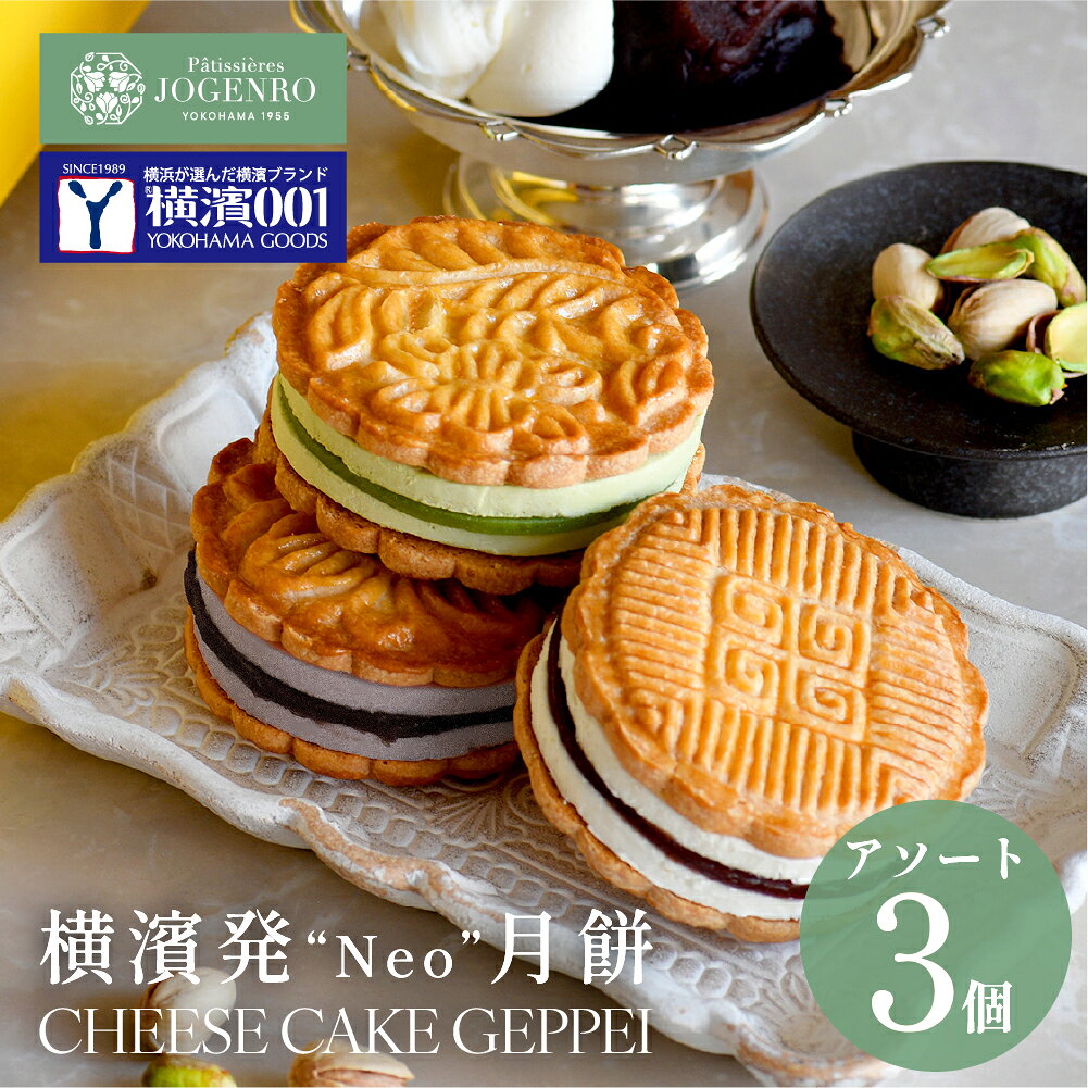 本商品は、横濱001認定商品です。 商品情報名称 生洋菓子原材料名【小豆】バター(国内製造)、プロセスチーズ、粉糖、小麦、小豆あん（砂糖、食用油、黒糖、水あめ、みじん粉）、乳等を主要原料とする食品、卵、コーンスターチ、チョコレート／乳化剤、香料、(一部に小麦・卵・乳成分・大豆を含む) 【黒胡麻】バター(国内製造)、プロセスチーズ、黒胡麻あん（黒胡麻、砂糖、食用油、黒糖、水あめ、みじん粉）、粉糖、小麦、乳等を主要原料とする食品、卵、コーンスターチ、チョコレート、／乳化剤、香料、酸味料、赤色102号、ソルビン酸K、安息香酸Na、亜硫酸塩、V.C、(一部に小麦・卵・乳成分・ごま・大豆を含む) 【ピスタチオ】バター(国内製造)、プロセスチーズ、粉糖、小麦、ピスタチオあん（白いんげん豆、砂糖、還元水飴、ピスタチオ、食用植物油脂、種実加工品（ピスタチオ、砂糖、植物油脂、水飴）)、乳等を主原料とする食品、ピスタチオペースト、卵、コーンスターチ、チョコレート/乳化剤、香料、着色料（クチナシ、黄4、青1、赤2）、（一部に小麦・卵・乳成分・大豆・ピスタチオを含む） 内容量3個（小豆、黒胡麻、ピスタチオ、各1個）賞味期限冷凍90日/冷蔵解凍より2日間　※再冷凍不可保存方法-18℃以下で保存してください。製造者横浜中華街 上海料理 状元樓製造者　状元食品神奈川県横浜市中区山下町191番地1Tel 045-663-8486備考※本製品製造工場ではえび・卵・いか・ごま・大豆・鶏肉・豚肉・落花生・くるみを含む製品も製造しています。 お召し上がり方：冷蔵庫で解凍してお召し上がりください。解凍後は冷蔵庫にて保存してください。 箱サイズ W250×H50×D110mm ＼13時までのご注文で当日出荷／▼当店人気No.1点心セットを楽天倉庫よりお届け▼