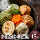 【冷凍】 3種焼き小籠包18個入り 上海料理 状元樓(じょうげんろう) 人気 おすすめ バラエティー セット 横浜中華街 中華 点心 惣菜 しょうろんぽう 国産...