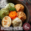 【冷凍】 3種焼き小籠包6個入り 上海料理 状元樓(じょうげんろう) 人気 おすすめ バラエティー セット 横浜中華街 中華 点心 惣菜 しょうろんぽう 国産ハ...