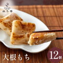 【冷凍】 大根もち12個 上海料理 状元樓(じょうげんろう) 人気 おすすめ お試し ヘルシー 横浜中華街 【冷凍】 中華 点心 飲茶 惣菜 大根もち 餅 低カロリー 食品 食べ物 お土産 お取り寄せグルメ おかず 冷凍 簡単調理 ギフト