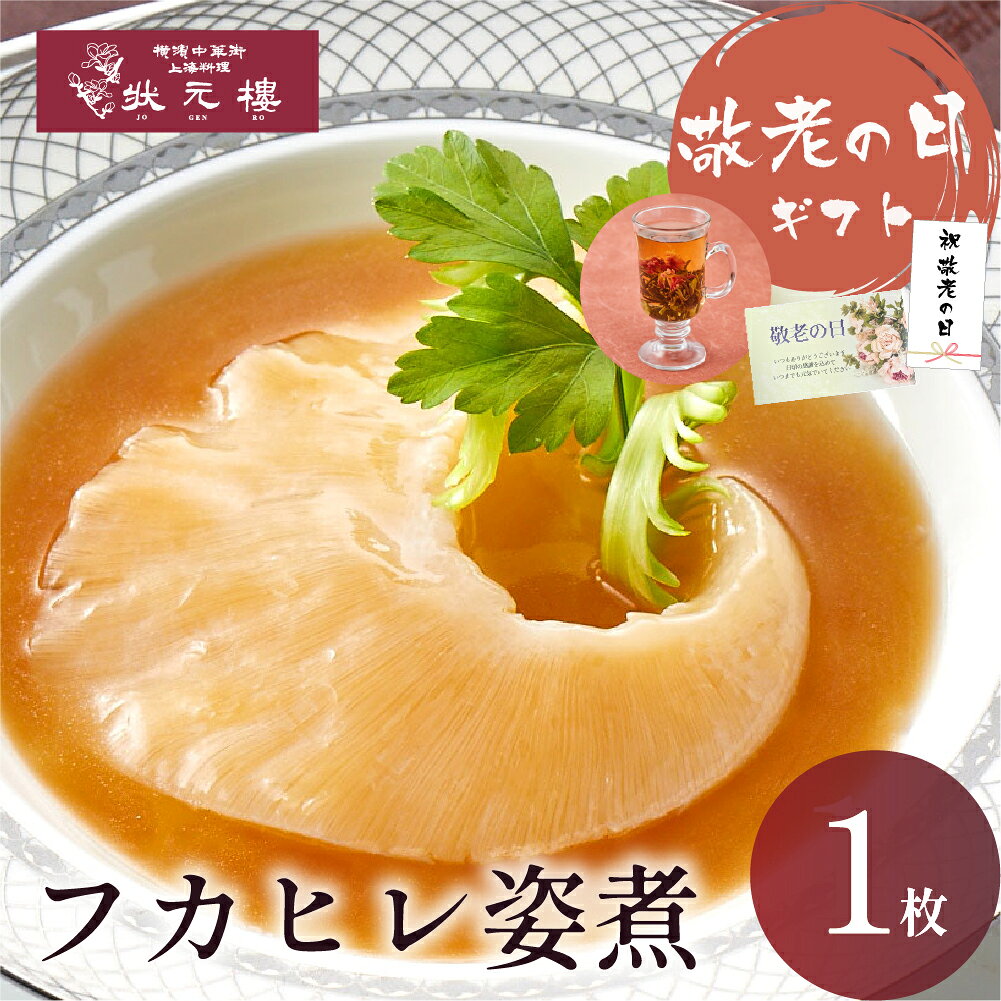 商品情報名称そうざい原材料名ガラスープ（鶏ガラ、豚ガラ、葱、生姜）（国内製造）、フカヒレ、白湯（鶏ガラ、豚ガラ、葱、生姜）、葱油、醤油、酒、カキ油、砂糖、香辛料、生姜、食塩、酵母エキス、チキンエキス調味料／増粘剤（加工デンプン）、カラメル色素（一部に小麦・卵・大豆・鶏肉・豚肉を含む）内容量210g賞味期限別途商品ラベルに記載保存方法　-18℃以下で保存してください製造者横浜中華街 上海料理 状元樓製造者　状元食品神奈川県横浜市中区山下町191番地1Tel 045-663-8486備考クール冷凍便のお届けとなります。本格上海料理ならでは逸品。極上の素材を活かした姿煮です 状元樓が自信をもって供する極上の一皿をご家庭でじっくりと味わって頂くために1枚ずつの個包装にしました。もちろんご贈答にも最適。良質のゼラチン質の深く豊かな味わいと食感をお楽しみください。 横浜中華街より、上海料理の老舗「状元樓」は、“堪能する”をモットーに、 見て楽しく食べて美味しい料理を提供する事にこだわり続けています。
