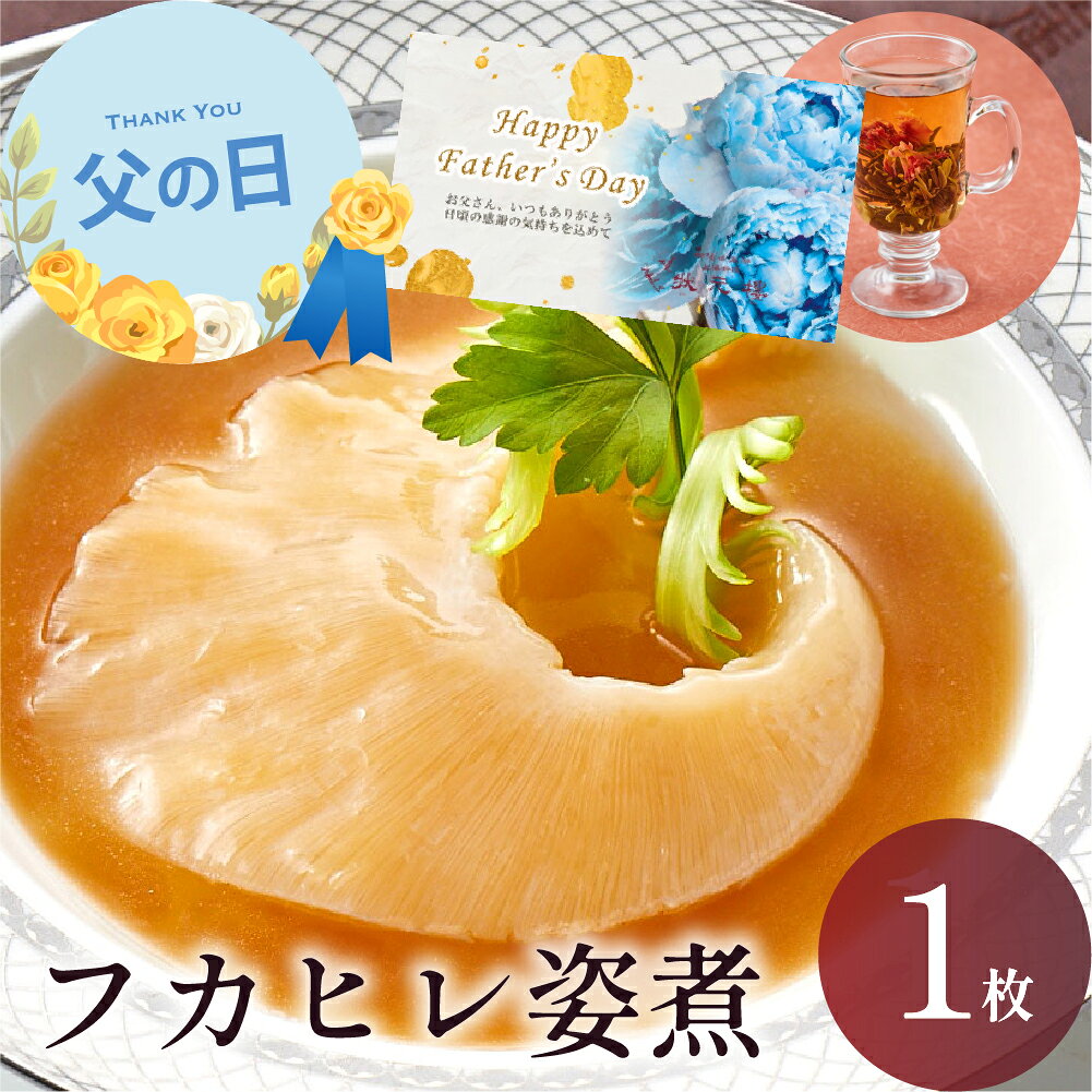 Rakuten - 冷凍 フカヒレ姿煮 1枚入り 上海料理 状元樓 ギフト 横浜中華街 横浜 中華街 老舗 名店 送料無料 時期 高級 海鮮 おしゃれ もらって 嬉しい フカヒレ 姿煮込み 中華料理 冷凍食品 総菜
