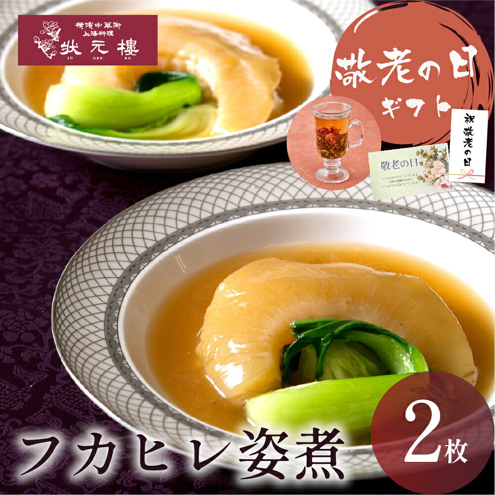 冷凍 フカヒレ姿煮 2枚入り 上海料理 状元樓 敬老の日 ギフト 横浜中華街 横浜 中華街 老舗 名店 送料無料 時期 高級 海鮮 おしゃれ もらって 嬉しい フカヒレ 姿煮 フカヒレ姿煮込み