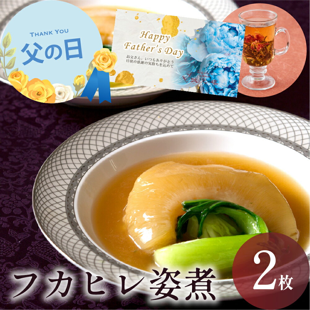 Rakuten - 冷凍 フカヒレ姿煮 2枚入り 上海料理 状元樓 ギフト 横浜中華街 横浜 中華街 老舗 名店 送料無料 時期 高級 海鮮 おしゃれ もらって 嬉しい フカヒレ 姿煮 フカヒレ姿煮込み