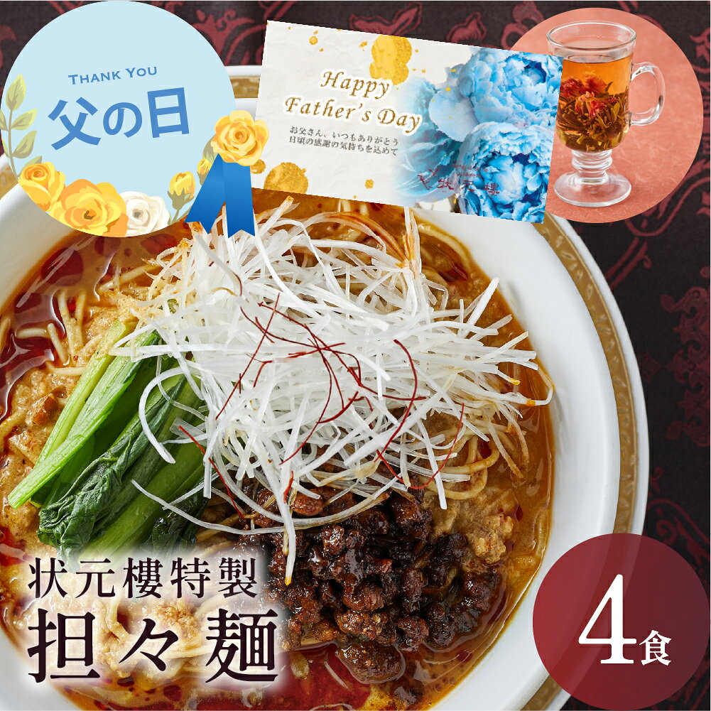 Fish - 【冷凍】 状元特製 担々麺 4食入り 上海料理 状元樓 お試し 横浜中華街 中華 点心 飲茶 惣菜 麺 食品 食べ物 お土産 ごちそう お取り寄せグルメ 主食 軽食 簡単調理 ギフト