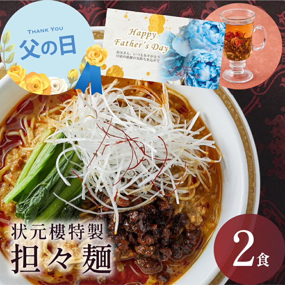 【冷凍】状元樓特製 担々麺 2食入り 上海料理 状元樓 お試し 横浜中華街 中華 点心 飲茶 惣菜 麺 食品 食べ物 お土産 ごちそう お取り寄せグルメ 主食 軽食 簡単調理 ギフト