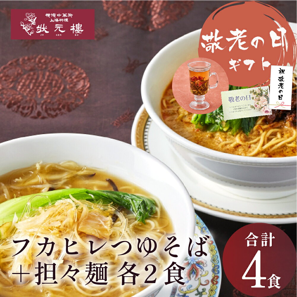 【セット構成品】(2種4食) (1)フカヒレつゆそば　2食 (2)担々麺　2食 商品情報 名称 そうざい 原材料名 【フカヒレスープ】ガラスープ（鶏ガラ、豚ガラ、葱、生姜）（国内製造）、白湯（鶏ガラ、豚ガラ、葱、生姜）、フカヒレ、筍、木耳、醤油、カキ油、葱油、酒、砂糖、食塩、生姜、酵母エキス、チキンエキス調味料、香辛料／増粘剤（加工デンプン）、カラメル色素、（一部に小麦・卵・大豆・鶏肉・豚肉を含む） 【担々麺スープ】ガラスープ（鶏ガラ、豚ガラ、葱、生姜）（国内製造）、担々麺（練ごま、味噌スープの素、にんにく、ピーナッツバター、植物油、砂糖、その他）、肉味噌（豚肉、醤油、カキ油、その他）／増粘剤（加工デンプン）、カラメル色素、（一部にえび・小麦・卵・落花生・ごま・大豆・鶏肉・豚肉・りんご・魚醤（魚介類）を含む） 【卵麺】小麦粉（国内製造）、食塩、卵白粉末／酒精、かんすい、クチナシ色素、（一部に小麦・卵を含む） 内容量 2種4食 賞味期限 別途商品ラベルに記載 保存方法 　-18℃以下で保存してください 製造者 状元食品 神奈川県横浜市中区山下町191番地1 Tel 045-663-8486 備考 クール冷凍便のお届けとなります。横浜中華街より、上海料理の老舗「状元樓」は、“堪能する”をモットーに、 見て楽しく食べて美味しい料理を提供する事にこだわり続けています。 上海料理 状元樓 横浜中華街本店でも大人気のつゆそばの2大巨頭を詰め合わせ。 上質のフカヒレを存分に使用したフカヒレつゆそばは、自家製白湯でじっくり煮込みあげた逸品。 そして自家製ブレンドで旨味と辛みが程よいハーモニーを生み出す担々麺。 冷凍食品の領域を完全に超えた本場の味をご家庭でご堪能下さい！ 上質のフカヒレと自家製白湯でコク深い味わい 胡麻香る濃厚なコクと辛みのハーモニー