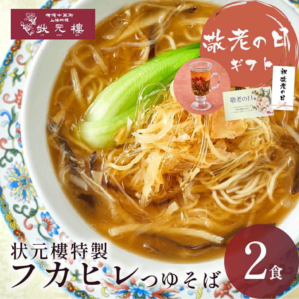 冷凍 状元特製 フカヒレつゆそば 2食入り 敬老の日 上海料理 状元樓 お試し 横浜中華街 中華 点心 飲茶 惣菜 麺 食品 食べ物 お土産 ごちそう お取り寄せグルメ 主食 軽食 ギフト 横浜 中華街 老舗 名店 中華料理 冷凍食品 総菜 上海風 麺 麺料理