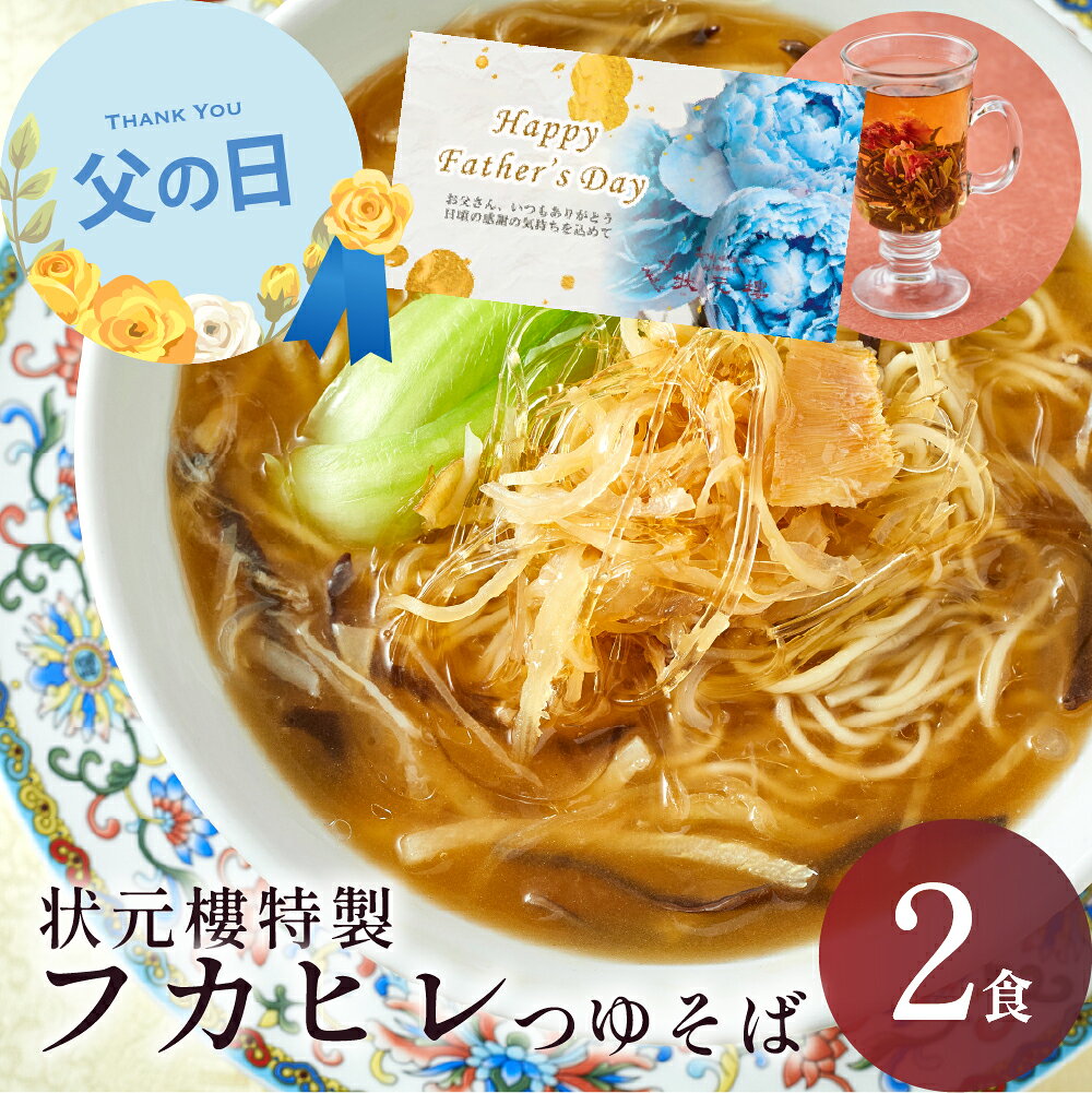 冷凍 状元特製 フカヒレつゆそば 2食入り 上海料理 状元樓 お試し 横浜中華街 中華 点心 飲茶 惣菜 麺 食品 食べ物 お土産 ごちそう お取り寄せグルメ 主食 軽食 ギフト 横浜 中華街 老舗 名店 中華料理 冷凍食品 総菜 上海風 麺 麺料理