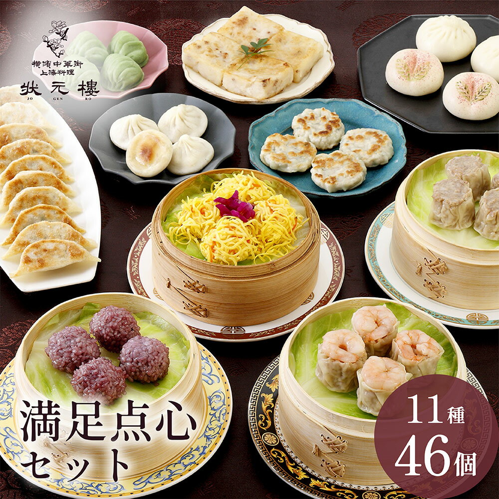 冷凍 満足点心セット 11種46個 ギフトセット 状元樓 横浜中華街 中華 点心 飲茶 お取り寄せグルメ ギフト プレゼント 食品 食べ物 中華セット お取り寄せ 点心セット 送料無料 5000円 時期 高級 おしゃれ もらって 嬉しい