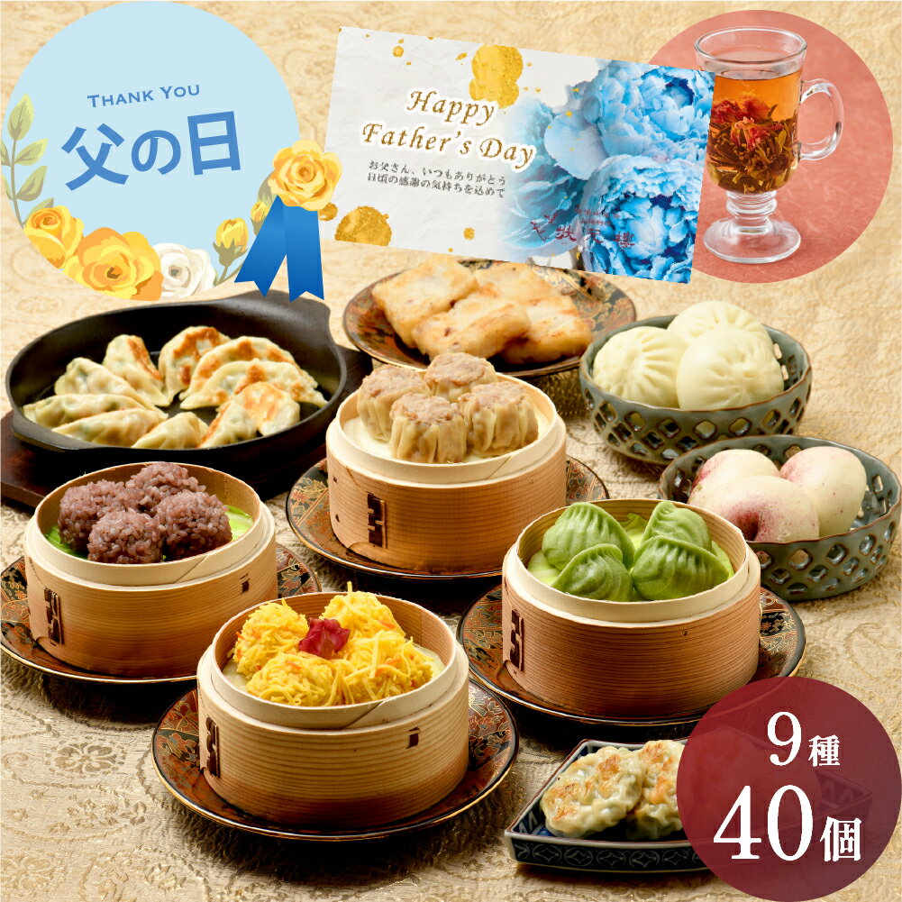 状元樓 冷凍 点心 飲茶 セット 満足 点心セット 9種40個 父の日 飲茶セット 状元楼 中華 ギ...