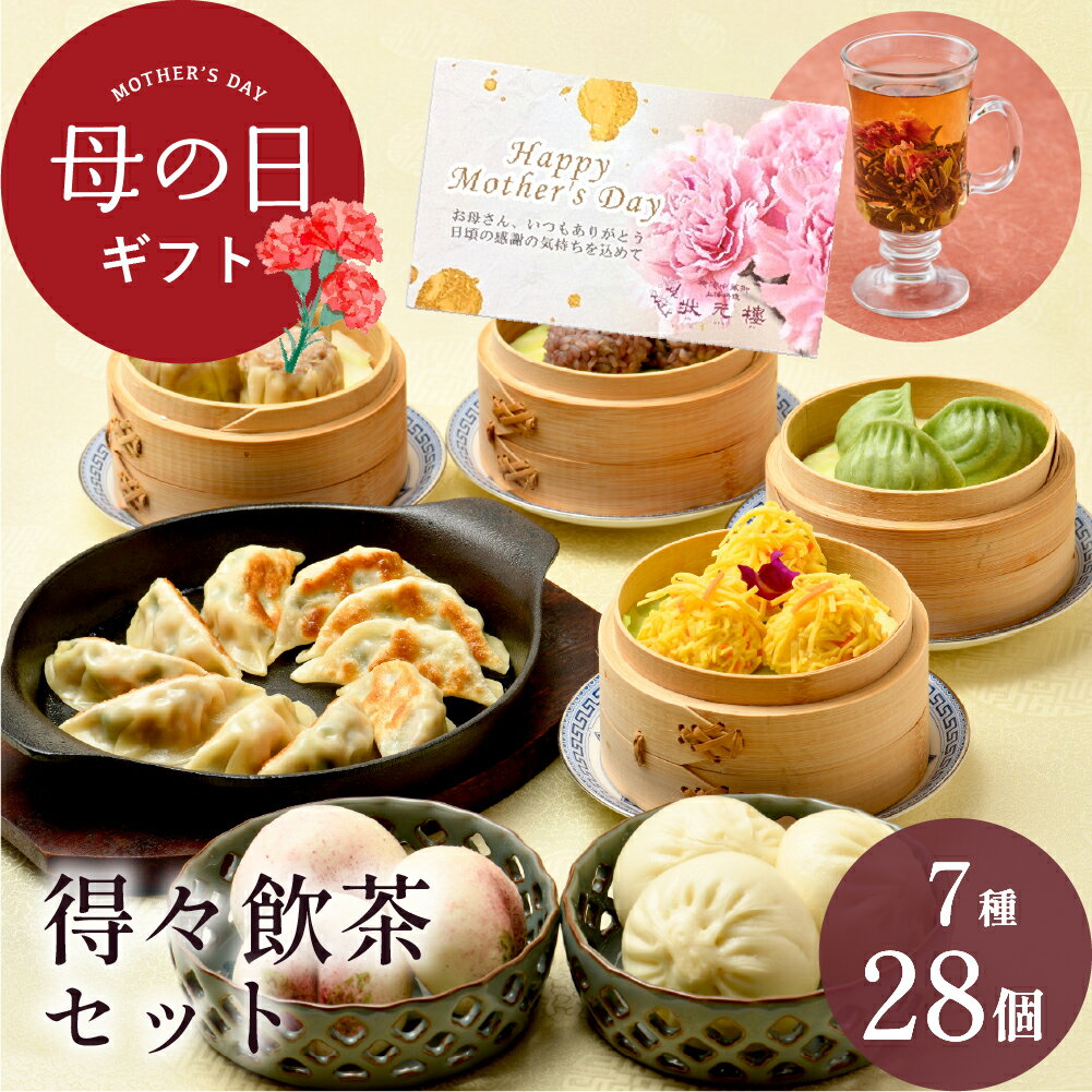 【冷凍】得々飲茶セット 7種28個 ギフトセット 状元樓 横浜中華街 中華 点心 飲茶 お取り寄せグルメ ギフト プレゼント 食品 食べ物 横浜 中華街 中華セット お取り寄せ 点心セット 送料無料 4000円 時期 高級 おしゃれ もらって 嬉しい