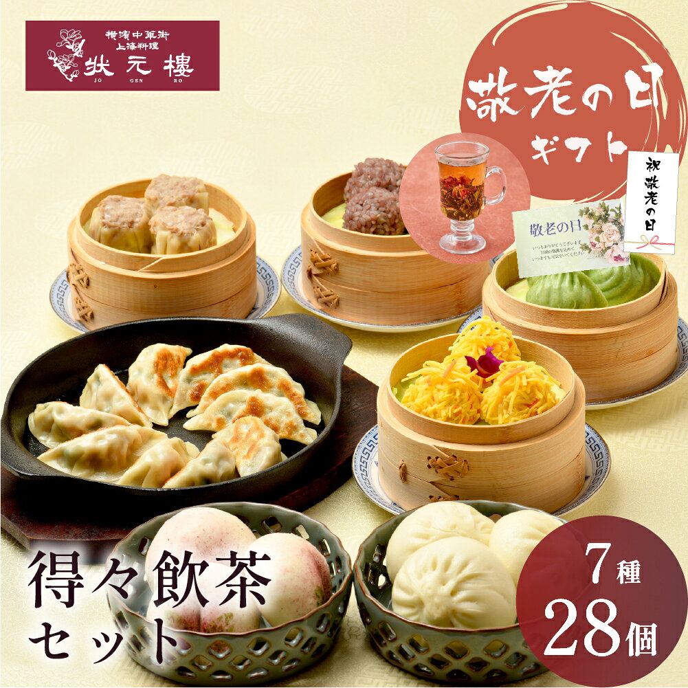 【セット構成品】 (1)肉焼売　3個 (2)紫もち米焼売　3個 (3)海鮮団子　3個 (4)翡翠蒸し餃子　3個 (5)ミニ肉まんじゅう　3個 (6)ミニ桃まんじゅう　3個 (7)焼き餃子10個 商品情報 名称 冷凍点心詰め合わせ 原材料名 【肉焼売】豚肉（国産）、玉葱（国産）、片栗粉、カキ油、砂糖、食塩、ごま油、葱油、チキンエキス調味料、中国醤油、蛋白加水分解物、香辛料、皮（小麦粉、食塩、小麦タンパク、大豆タンパク、片栗粉）／酒精、乳酸ナトリウム、（一部に小麦・ごま・大豆・鶏肉・豚肉を含む） 【紫もち米焼売】豚肉（国産）、糯米（国産）、野菜（クワイ（中国産）、葱、人参）、エビ（タイ産）、椎茸（中国産）、砂糖、片栗粉、卵白、食塩、ごま油、葱油、チキンエキス調味料、香辛料、酵母エキス／着色料（黒米）、（一部にえび・卵・ごま・大豆・鶏肉・豚肉を含む） 【海鮮団子】魚肉（エビ（タイ産）、イカ（ベトナム産））、エビすり身、皮（錦糸卵、人参）、豚脂（国産）、片栗粉、砂糖、ごま油、卵白、食塩、酵母エキス、チキンエキス調味料、香辛料／カロチノイド色素、（一部にえび・卵・いか・ごま・大豆・鶏肉・豚肉を含む） 【翡翠蒸し餃子】エビ（タイ産）、野菜（クワイ（中国産）、韮）、ゆで筍（筍（中国産））、豚脂、葱油、砂糖、ごま油、片栗粉、食塩、酵母エキス、チキンエキス調味料、香辛料、皮（片栗粉、浮粉、韮、タピオカ粉、調整ラード、食塩）、（一部にえび・小麦・ごま・大豆・鶏肉・豚肉を含む） 【ミニ肉まんじゅう】皮（小麦粉（国内製造）、砂糖、牛乳、調整ラード、イースト、小麦タンパク）、豚肉（国産）、野菜（キャベツ（国産）、玉葱、葱）、ゆで筍（筍（中国産））、椎茸、植物油、葱油、砂糖、カキ油、片栗粉、中国醤油、食塩、チキンエキス調味料、醤油、蛋白加水分解物、香辛料／ベーキングパウダー、（一部に小麦・乳成分・大豆・鶏肉・豚肉を含む） 【ミニ桃まんじゅう】皮（小麦粉（国内製造）、砂糖、牛乳、調整ラード、イースト、小麦タンパク）、こしあん（国内製造）、砂糖、植物油、水飴、黒糖、糯米粉／ベ－キングパウダ－、着色料（紅花黄、クチナシ）、（一部に小麦・乳成分・大豆・豚肉を含む） 【ハーブ豚餃子】野菜（キャベツ（国産）、韮（国産））、食肉（豚肉（国産）、鶏肉（国産））、ごま油、醤油、砂糖、食塩、生姜、香辛料、酵母エキス、蛋白加水分解物、皮（小麦粉、食塩、小麦タンパク、大豆タンパク、馬鈴薯澱粉）／酒精、乳酸ナトリウム、増粘剤（酢酸デンプン）、（一部に小麦・ごま・大豆・鶏肉・豚肉を含む） 内容量 肉焼売 105g(35g×3個)、紫もち米焼売・海鮮団子 各90g(30g×3個)、翡翠蒸し餃子 66g(22g×3個)、ミニ肉まんじゅう・ミニ桃まんじゅう 各120g(40g×3個)、ハーブ豚餃子 220g(22g×10個) 賞味期限 別途商品ラベルに記載 保存方法 　-18℃以下で保存してください 製造者 状元食品 神奈川県横浜市中区山下町191番地1 Tel 045-663-8486 備考 クール冷凍便のお届けとなります。-->