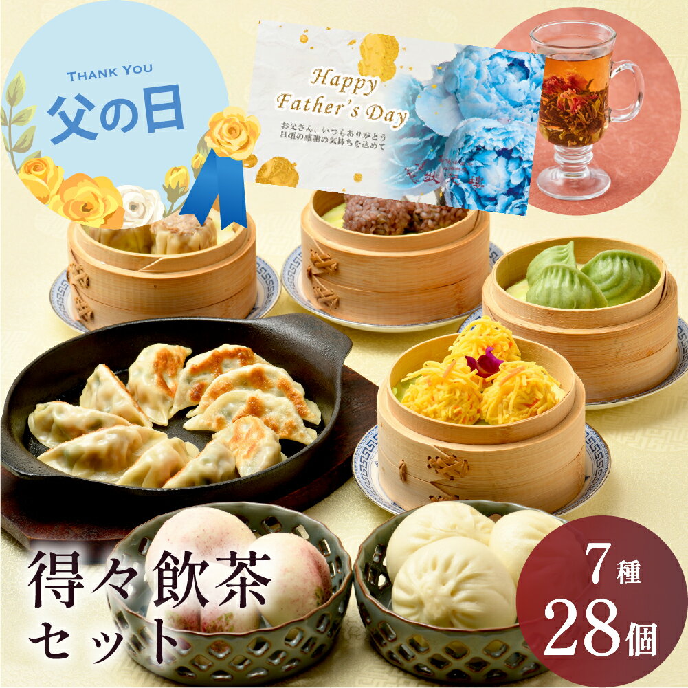 冷凍 得々飲茶セット 7種28個 父の日 ギフトセット 父の日ギフト 状元樓 横浜中華街 中華 点心...