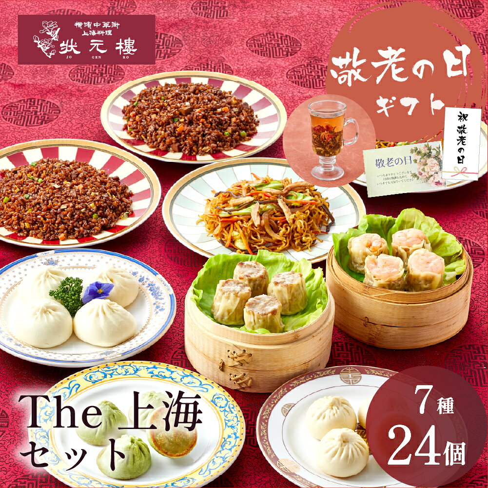 【セット構成品】(7種24個) (1)上海焼き小籠包　4個 (2)ゆず胡椒焼き小籠包　4個 (3)肉焼売　4個 (4)海老焼売　4個 (5)ミニ肉まんじゅう　4個 (6)上海焼きそば　2個 (7)黒醤油チャーハン　2個 商品情報 名称 冷凍点心詰め合わせ 原材料名 【肉焼売】豚肉（国産）、玉葱、片栗粉、カキ油、砂糖、食塩、ごま油、葱油、チキンエキス調味料、醤油、蛋白加水分解物、香辛料、皮（小麦粉、食塩、小麦タンパク、大豆タンパク）／酒精、乳酸ナトリウム、 （一部に小麦・ごま・大豆・鶏肉・豚肉を含む） 【海老焼売】エビ（タイ産）、豚肉、野菜（玉葱、椎茸、筍）、片栗粉、砂糖、食塩、ごま油、葱油、チキンエキス調味料、醤油、酵母エキス、香辛料、皮（小麦粉、食塩、小麦タンパク、大豆タンパク）／酒精、乳酸ナトリウム、 （一部にえび・小麦・ごま・大豆・鶏肉・豚肉を含む） 【上海焼き小籠包】皮（小麦粉、調整ラード、イースト、砂糖）（国内製造）、豚肉、ゼラチン（鶏ガラ、豚ガラ、ゼラチンパウダー）、砂糖、醤油、カキ油、ごま油、食塩、生姜、酵母エキス、蛋白加水分解物、香辛料／かんすい、 （一部に小麦・ごま・大豆・鶏肉・豚肉・ゼラチンを含む） 【ゆず胡椒焼き小籠包】皮（小麦粉、柚子、調整ラード、イースト、砂糖）、（国内製造）、豚肉、ゼラチン（鶏ガラ、豚ガラ、ゼラチンパウダー）、砂糖、醤油、ゆず胡椒、生姜、ごま油、食塩、蛋白加水分解物、香辛料／かんすい、着色料（紅花黄、クチナシ）、（一部に小麦・ごま・大豆・鶏肉・豚肉・ゼラチンを含む） 【ミニ肉まんじゅう】皮（小麦粉（国内製造）、砂糖、牛乳、調整ラード、イースト、小麦タンパク）、豚肉（国産）、野菜（キャベツ、玉葱、筍、葱、椎茸）、植物油、葱油、砂糖、カキ油、醤油、片栗粉、食塩、チキンエキス調味料、蛋白加水分解物、香辛料／ベーキングパウダー、（一部に小麦・乳成分・大豆・鶏肉・豚肉を含む） 【上海焼きそば】卵麺（小麦粉、植物油、でん粉、卵白粉末、食塩）（国内製造）、野菜（キャベツ、玉葱、人参、きくらげ）、タレ（醤油、カキ油、砂糖、蛋白加水分解物、ポークエキス、酵母エキス、食塩、香辛料）、豚肉、植物油／かんすい、グリシン、乳酸ナトリウム、クチナシ色素、（一部に小麦・卵・大豆・豚肉を含む） 【黒醤油チャーハン】炒飯米（うるち米（国産）、植物油、醤油、食塩）、卵、野菜（葱、人参、にんにくの芽）、豚角煮（豚肉、ガラスープ、醤油、砂糖、酒、その他）、醤油、植物油、チキンエキス調味料、豚脂/カラメル色素、（一部に小麦・卵・大豆・鶏肉・豚肉を含む） 内容量 肉焼売・海老焼売35g×各4個、上海焼き小籠包・ゆず胡椒焼き小籠包28g×各4個、ミニ肉まんじゅう40g×4個、上海焼きそば・黒醤油チャーハン270g×各2パック 賞味期限 別途商品ラベルに記載 保存方法 　-18℃以下で保存してください 製造者 状元食品 神奈川県横浜市中区山下町191番地1 Tel 045-663-8486 備考 クール冷凍便のお届けとなります。横浜中華街より、上海料理の老舗「状元樓」は、“堪能する”をモットーに、 見て楽しく食べて美味しい料理を提供する事にこだわり続けています。 上海料理 状元樓 自家製焼き小籠包＆焼売の食べ比べ！冷凍食品と感じさせないクオリティの上海焼きそばと黒醤油チャーハンもパックした The 上海セットは、ご家庭でのプチ贅沢コースとして新登場！ 上海料理 状元樓 自慢の上海焼き小籠包！ 良質の国産ハーブ豚を使用した肉餡からは、噛むと肉汁があふれ出ます！！ 上海料理 状元樓 自慢のゆず胡椒焼き小籠包！ 柚子のさわやかな香りと、ピリッと辛みが効いた大人の味 良質な国産ハーブ豚をはじめ、玉葱、ゴマ油など 厳選した素材だけを使って引き出したジューシーな旨味。 たっぷりの香ばしい擦り身に、新鮮なプリプリの切り身。 海老の美味しさをひとつひとつにぎゅっと詰め込んで、その旨味と食感を思う存分楽しんでください。 サイズはミニでも中身は本格派です。 厳選した豚肉と野菜を加えて作る秘伝の肉餡と、時間をかけて捏ね充分に発酵してほんのり甘く小麦の香りがするきめ細かくふっくら弾力のある生地が、蒸し上がるとしっくり馴染んで格別です。 オイスターソースが香ばしい、シンプルで奥行きのある伝統味です。 中国たまり醤油のマイルドな甘みと香ばしさが、上品な味わいのチャーハンです。